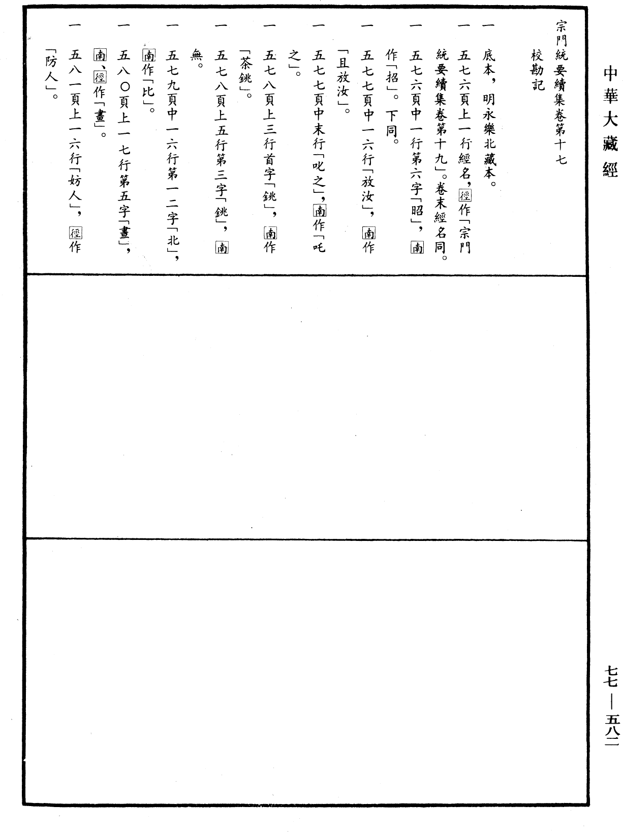 宗門統要續集《中華大藏經》_第77冊_第582頁