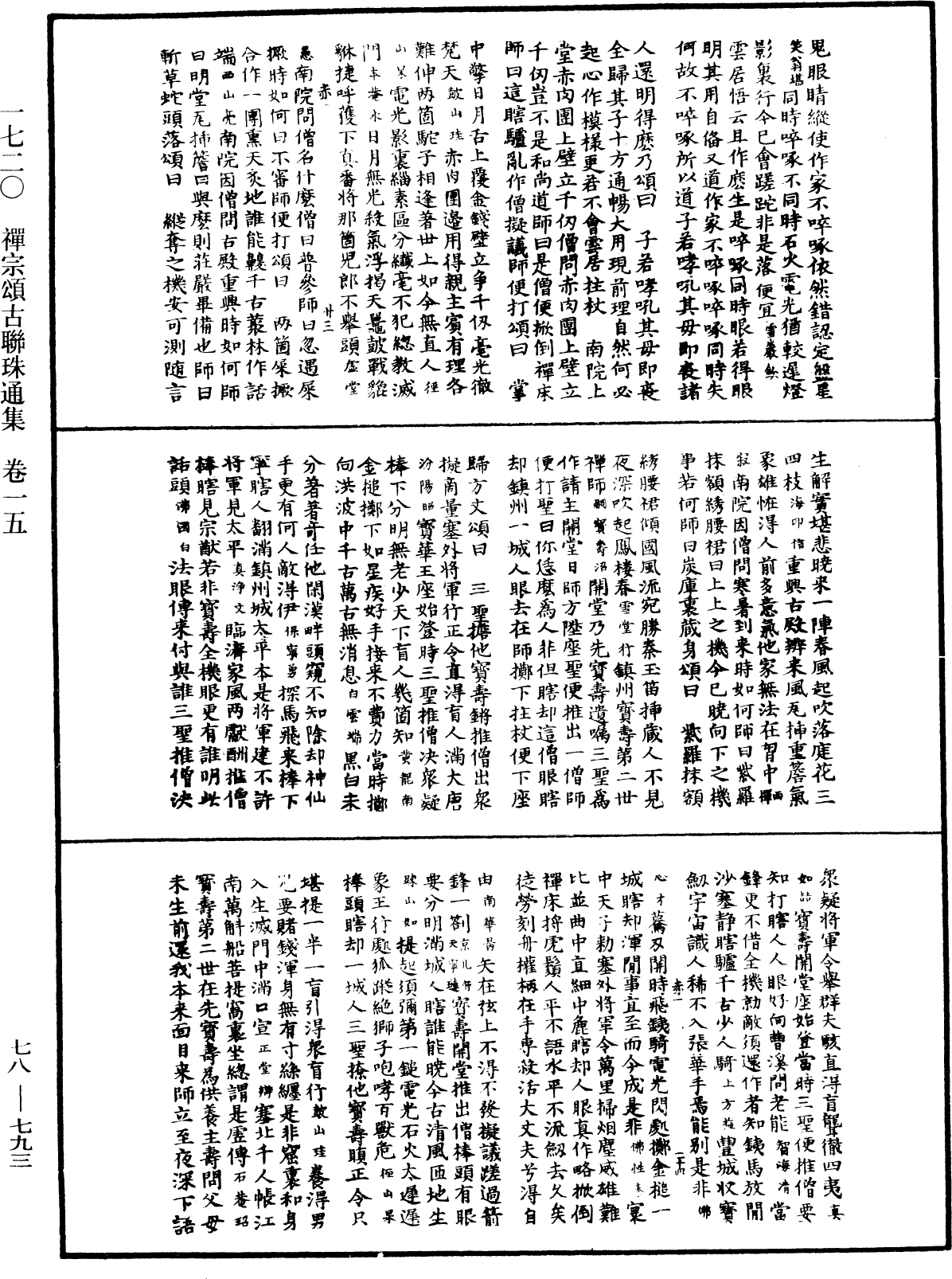 禅宗颂古联珠通集《中华大藏经》_第78册_第0793页