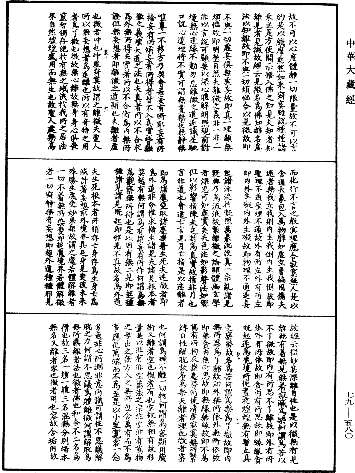 晉僧肇法師寶藏論《中華大藏經》_第79冊_第580頁