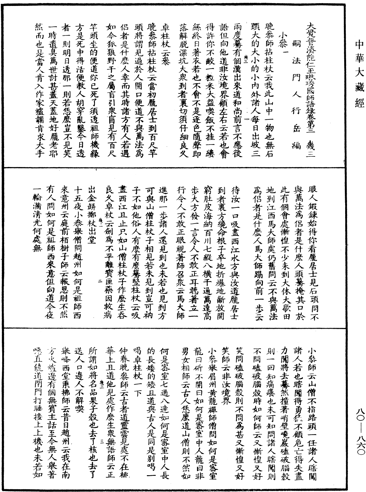 大覺普濟能仁玉琳琇國師語錄《中華大藏經》_第80冊_第860頁