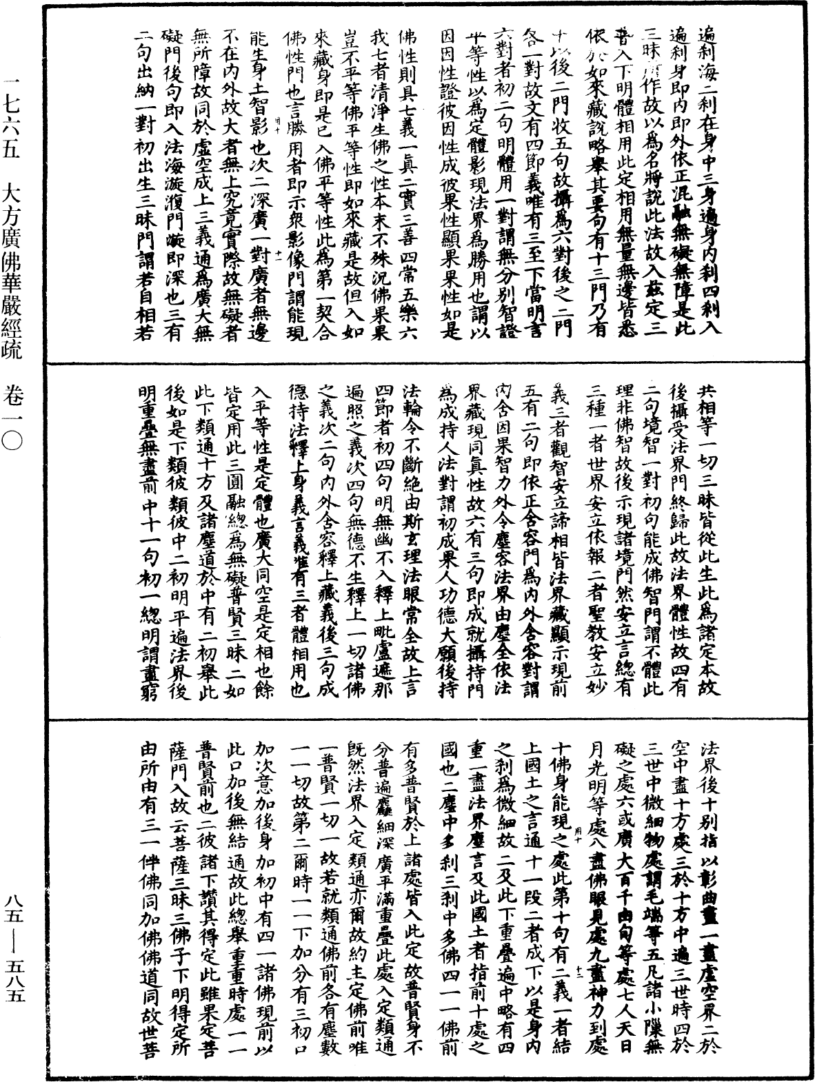 大方廣佛華嚴經疏《中華大藏經》_第85冊_第0585頁