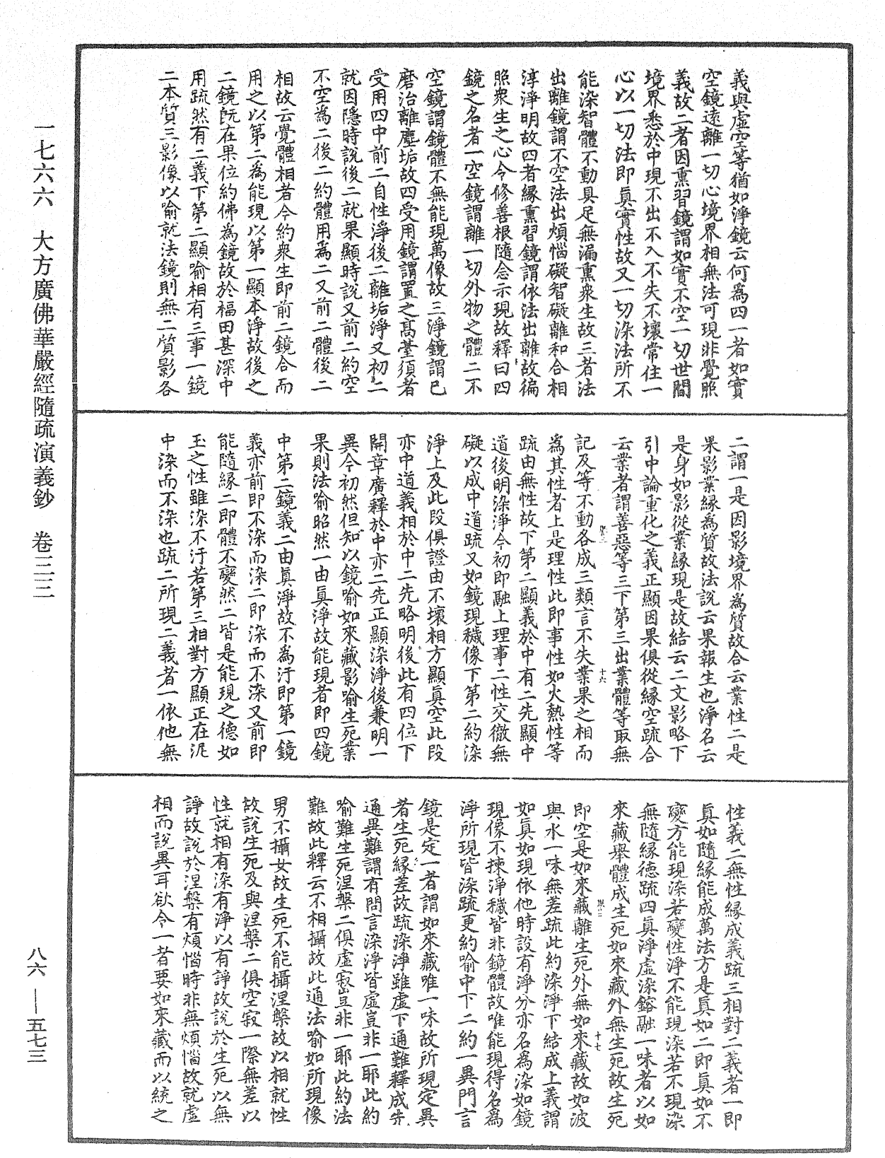 大方廣佛華嚴經隨疏演義鈔《中華大藏經》_第86冊_第0573頁