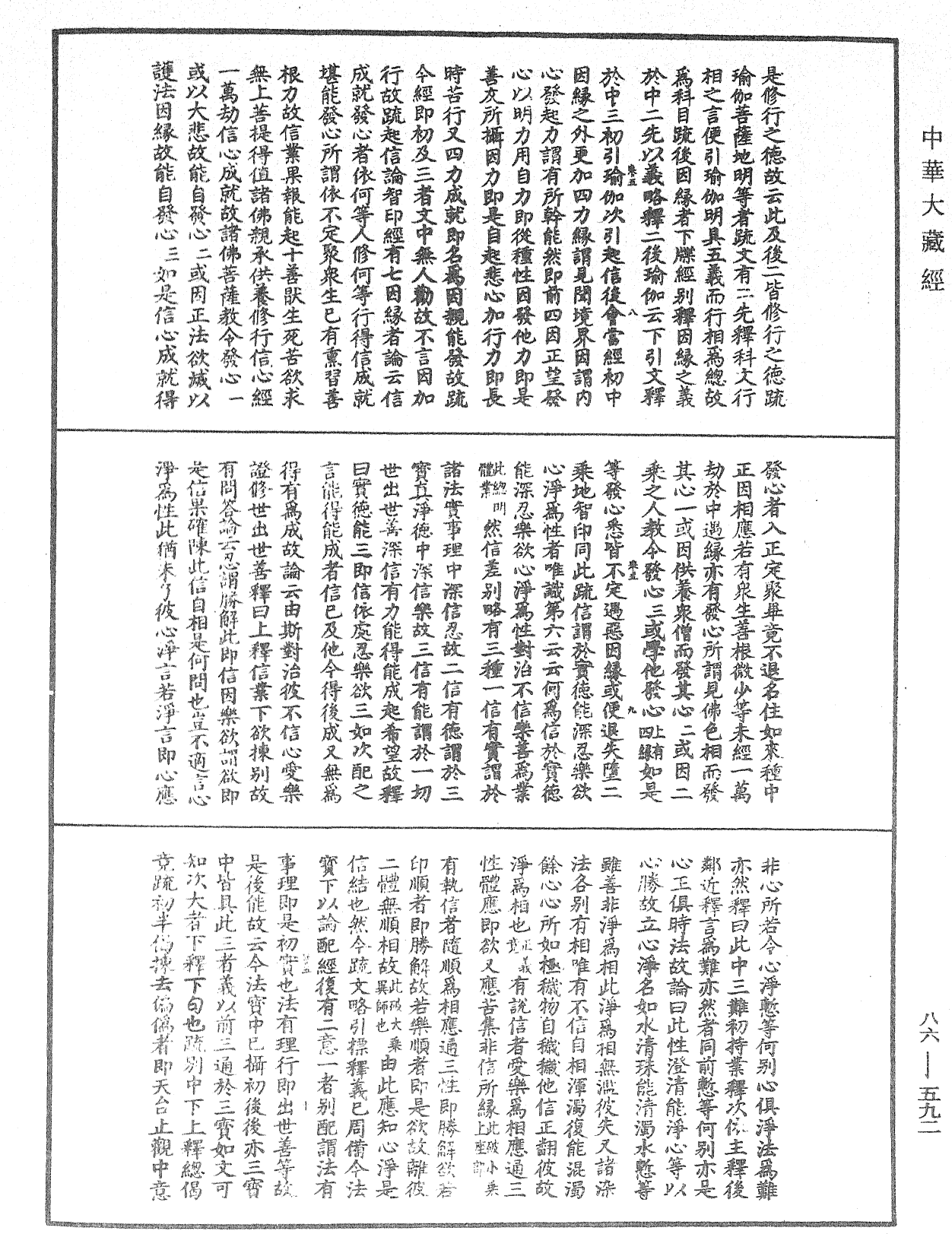 大方廣佛華嚴經隨疏演義鈔《中華大藏經》_第86冊_第0592頁