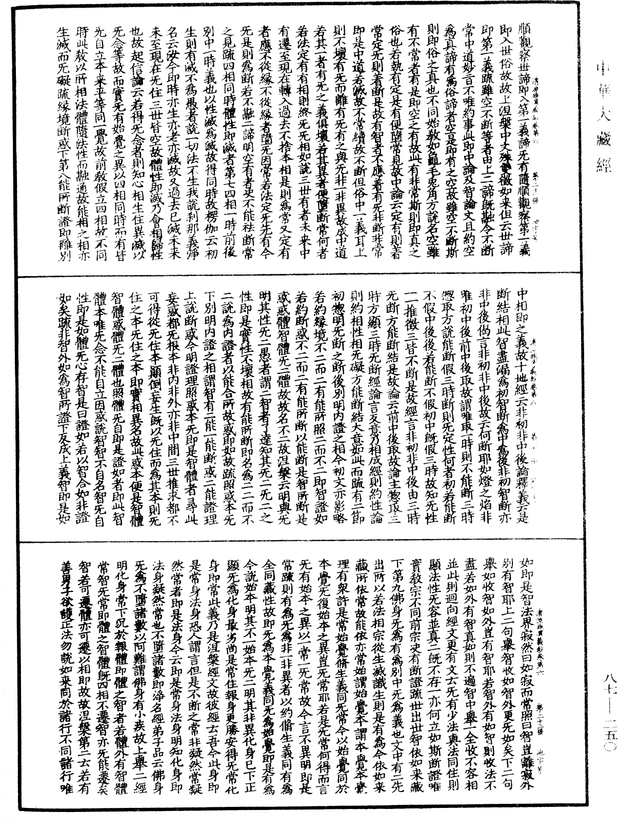 大方廣佛華嚴經隨疏演義鈔《中華大藏經》_第87冊_第0250頁