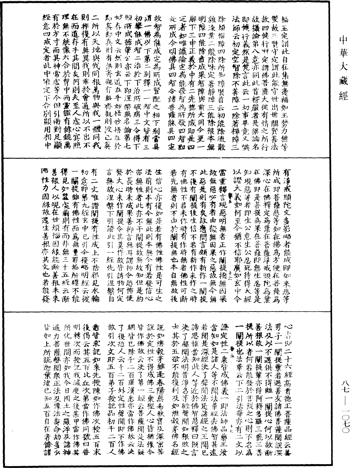 華嚴經隨疏演義鈔(別本)《中華大藏經》_第87冊_第1070頁