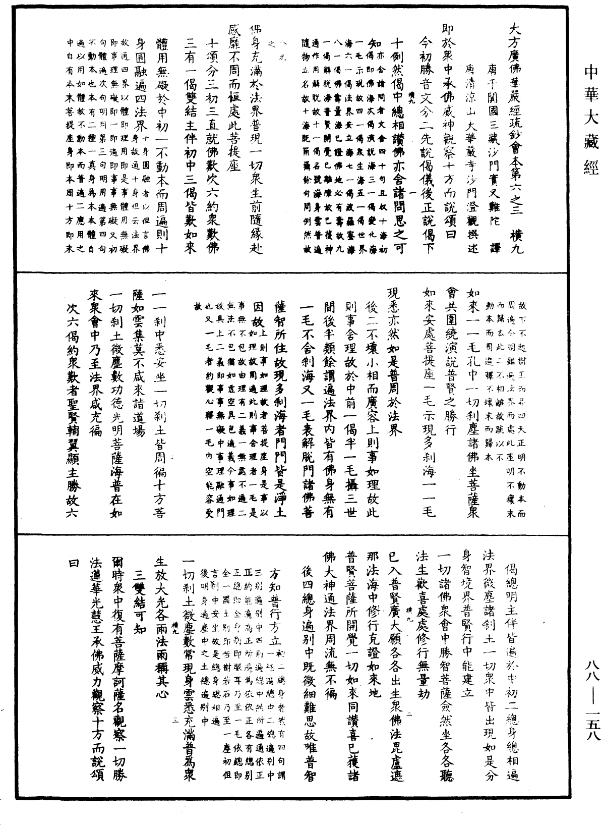 大方廣佛華嚴經疏鈔會本《中華大藏經》_第88冊_第158頁