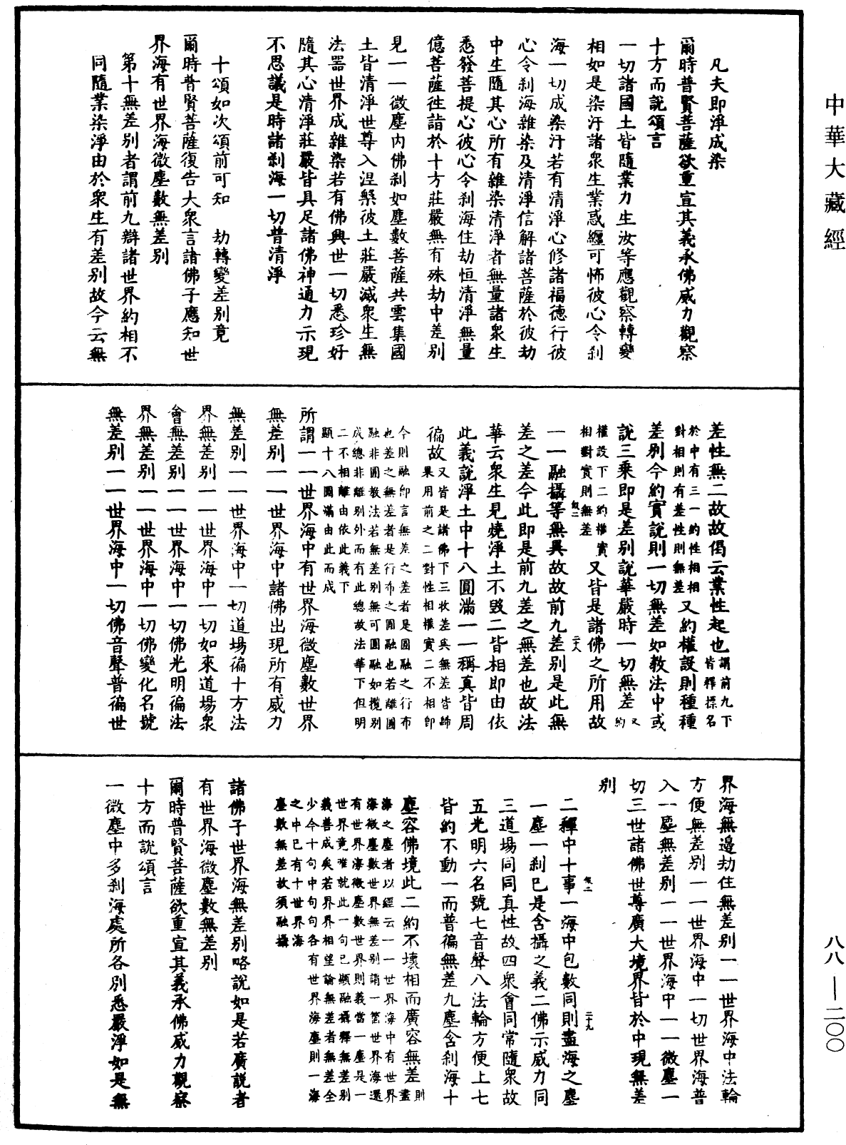 大方廣佛華嚴經疏鈔會本《中華大藏經》_第88冊_第200頁