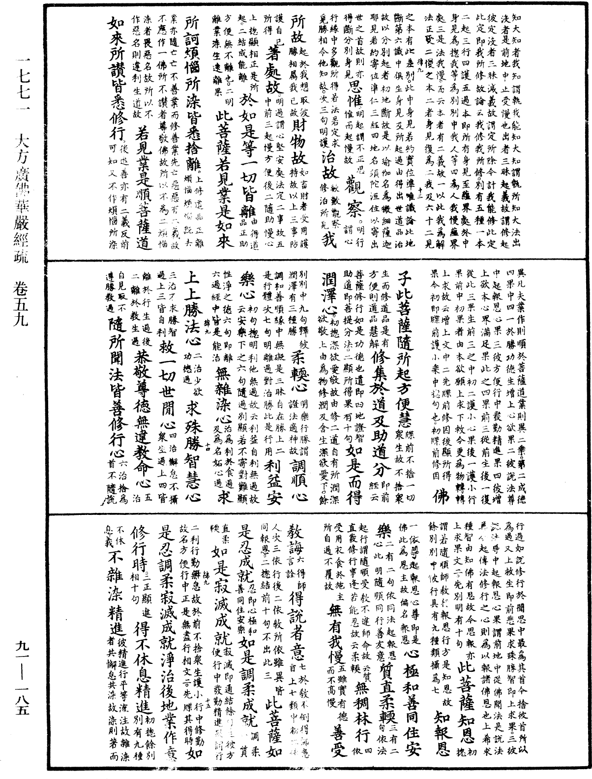 大方廣佛華嚴經疏《中華大藏經》_第91冊_第0185頁