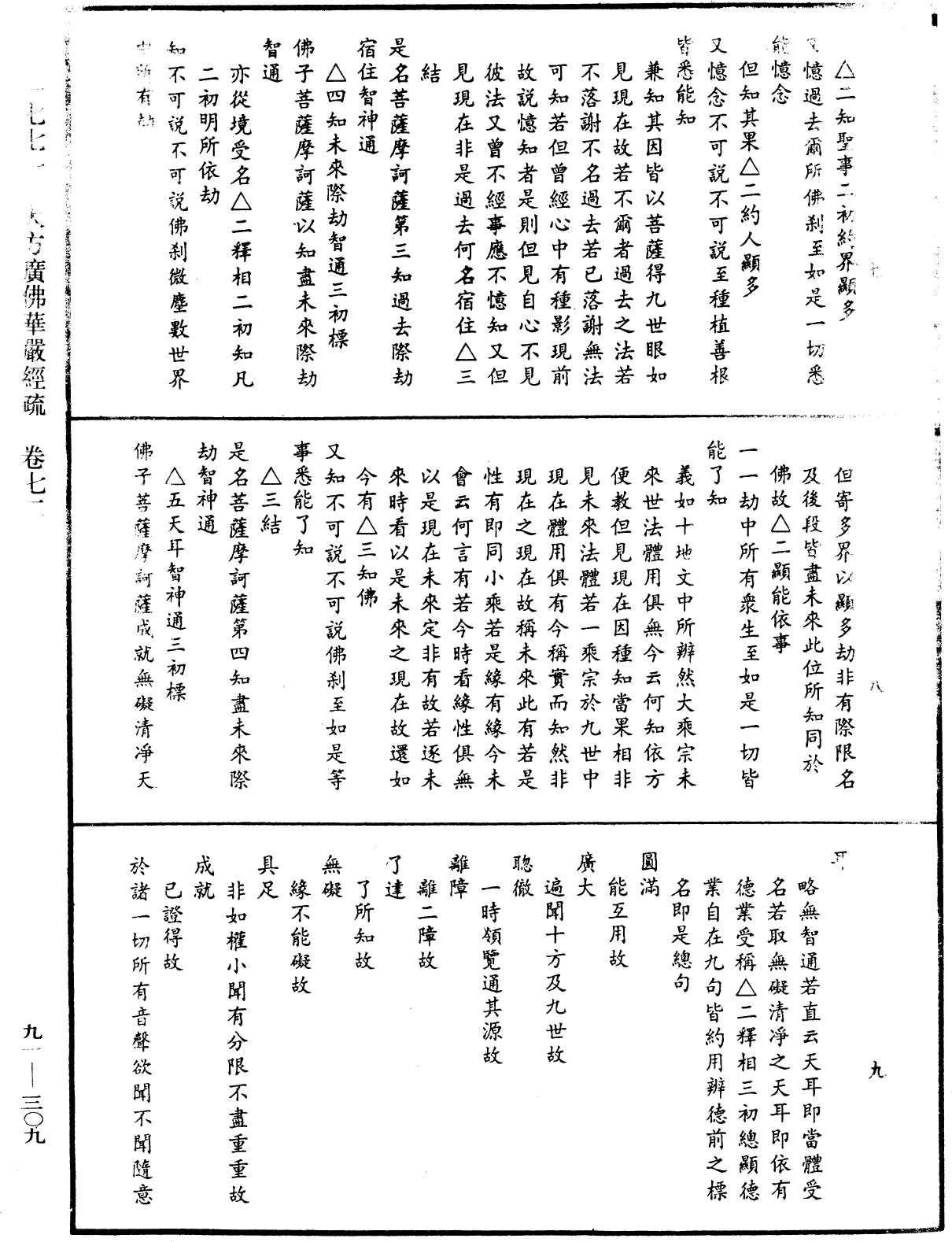 大方廣佛華嚴經疏《中華大藏經》_第91冊_第0309頁