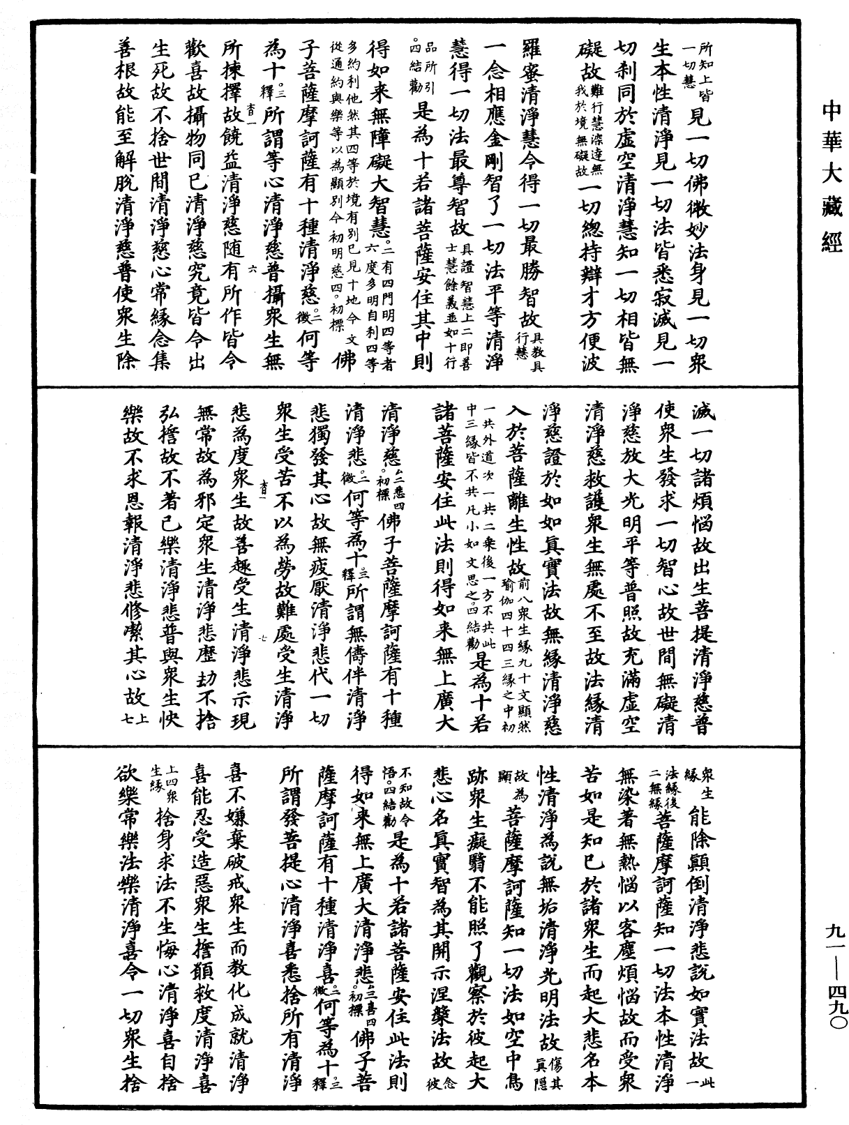 大方廣佛華嚴經疏《中華大藏經》_第91冊_第0490頁