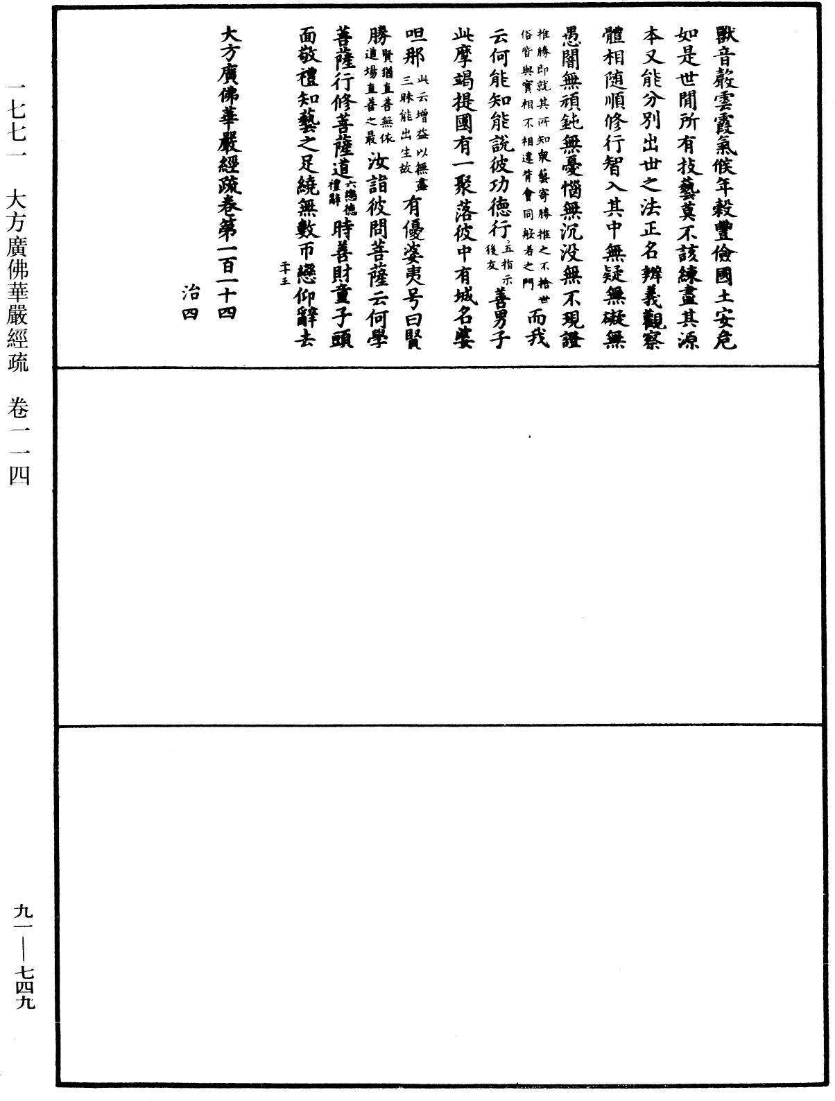 大方廣佛華嚴經疏《中華大藏經》_第91冊_第0749頁