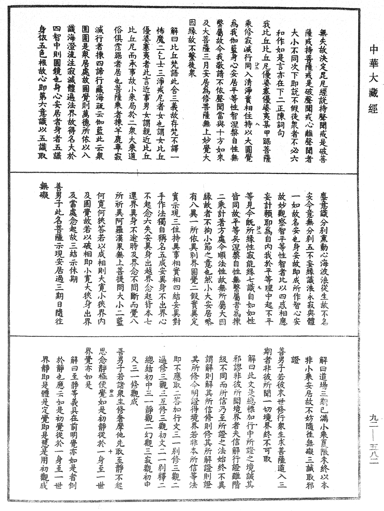 大方廣圓覺經大疏《中華大藏經》_第92冊_第582頁