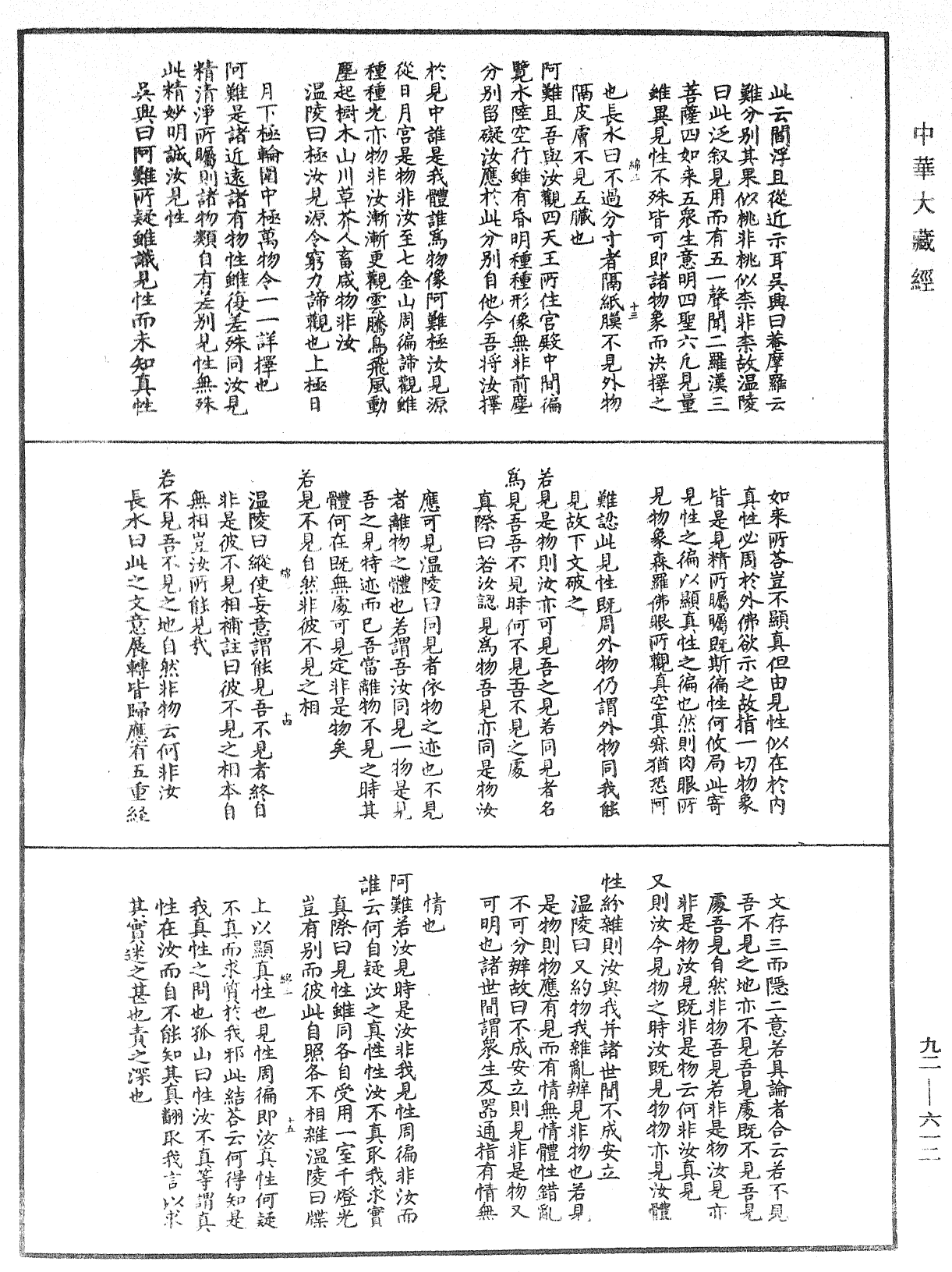 大佛顶如来密因修证了义诸菩萨万行首楞严经会解《中华大藏经》_第92册_第612页