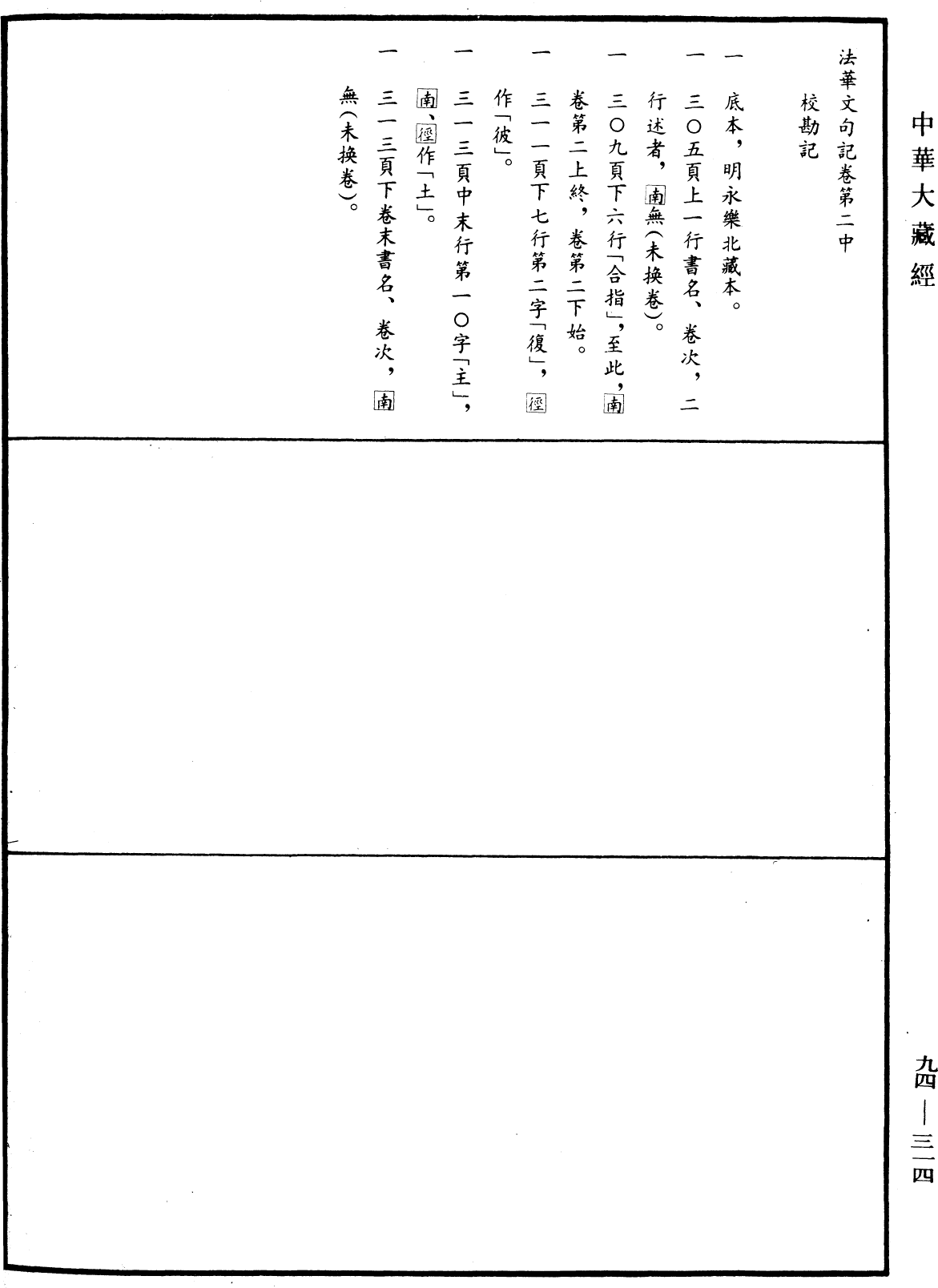 法華文句記《中華大藏經》_第94冊_第314頁