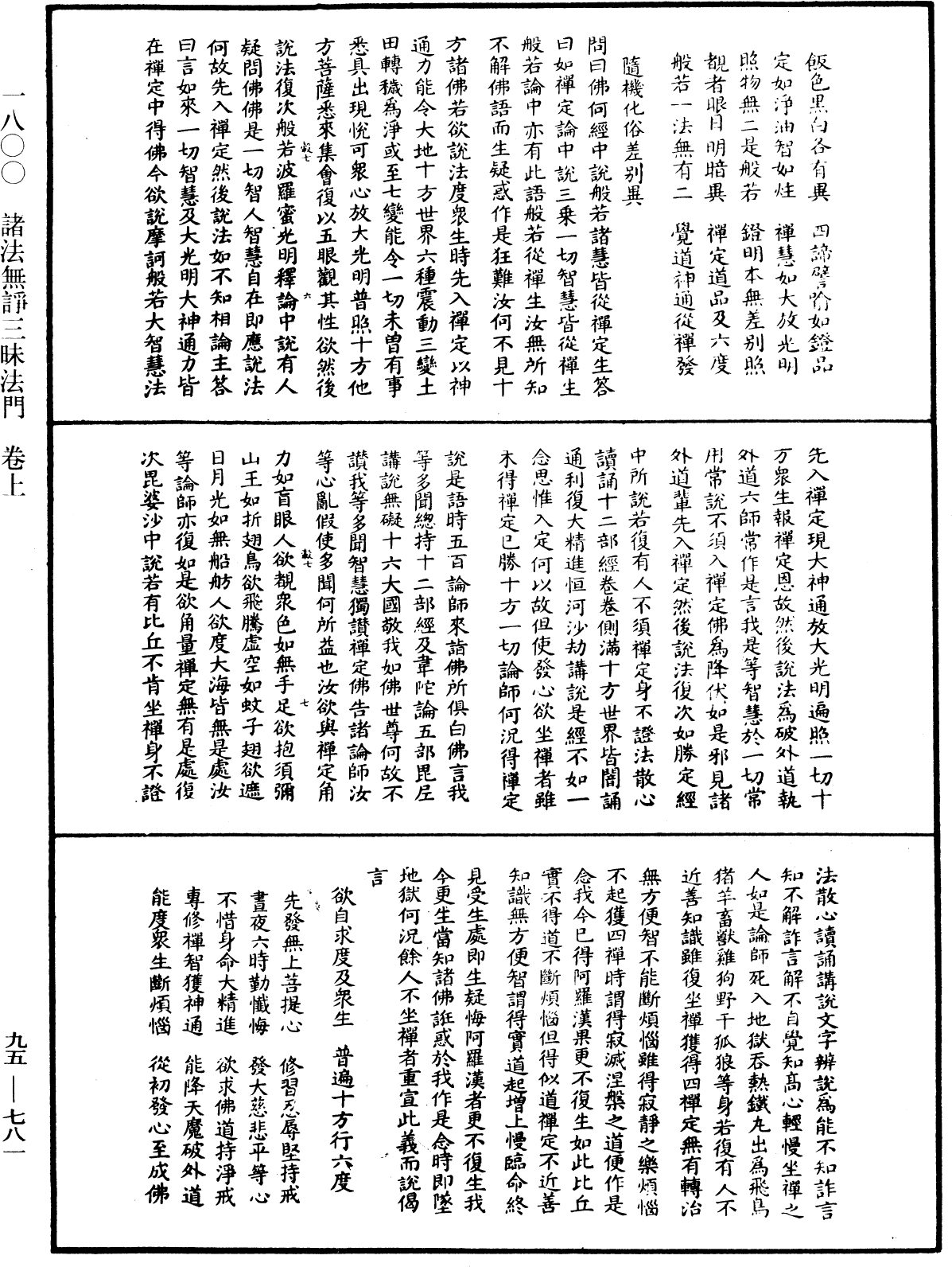 諸法無諍三昧法門《中華大藏經》_第95冊_第781頁