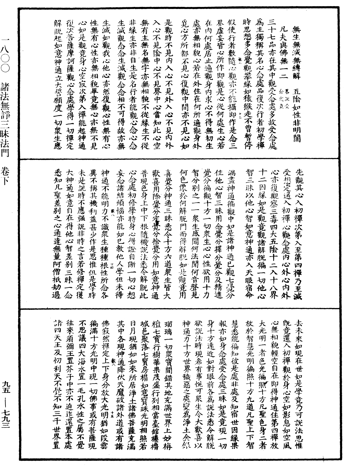 諸法無諍三昧法門《中華大藏經》_第95冊_第793頁