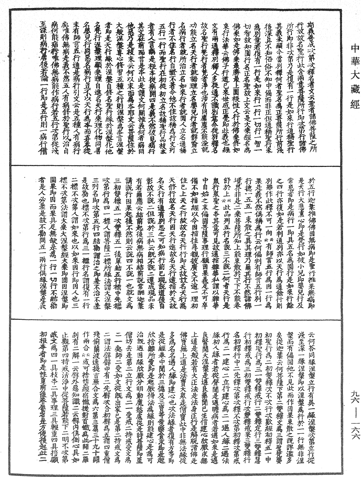 大般涅槃經疏《中華大藏經》_第96冊_第166頁