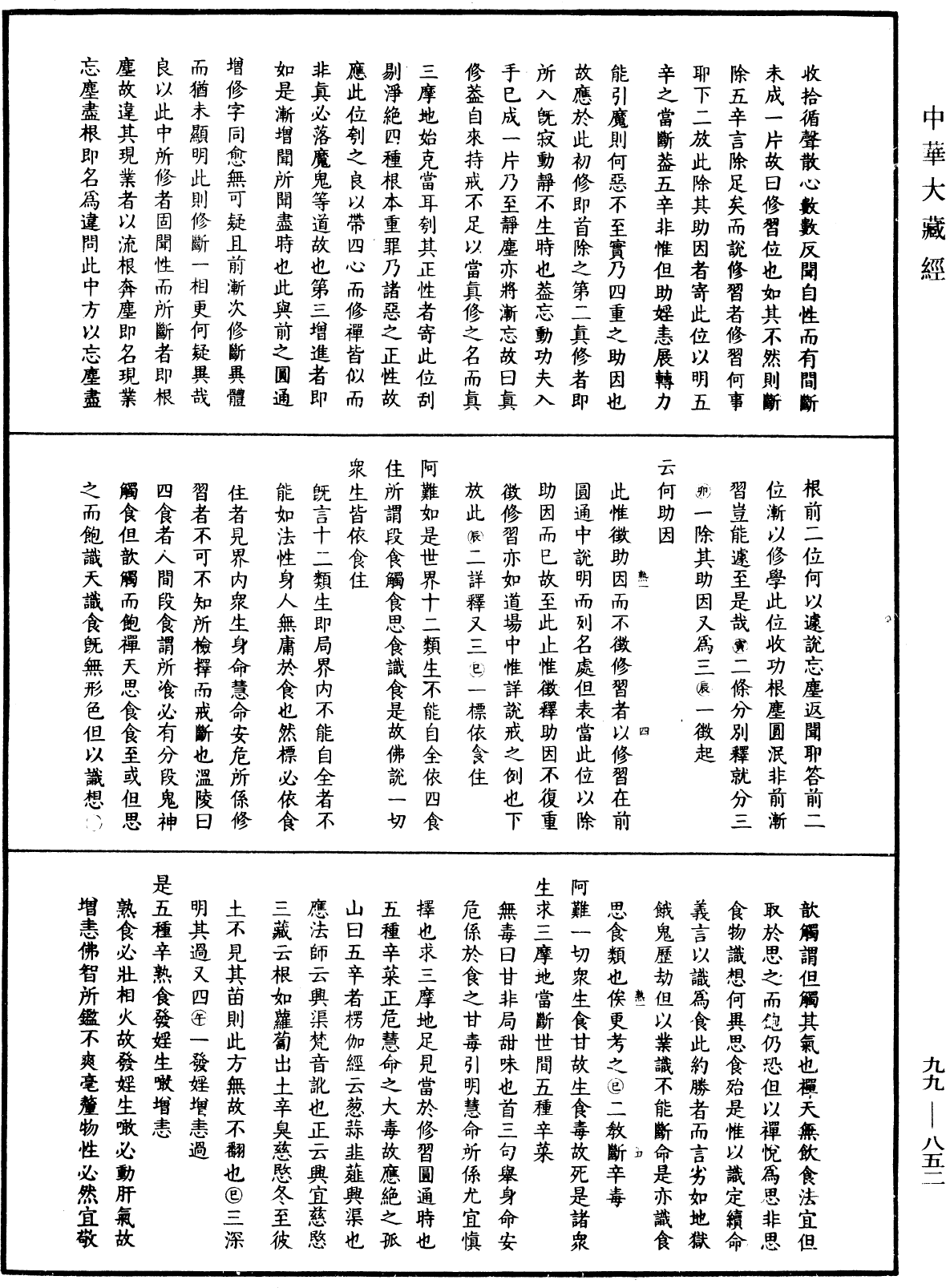 大佛顶首楞严经正脉疏《中华大藏经》_第99册_第852页