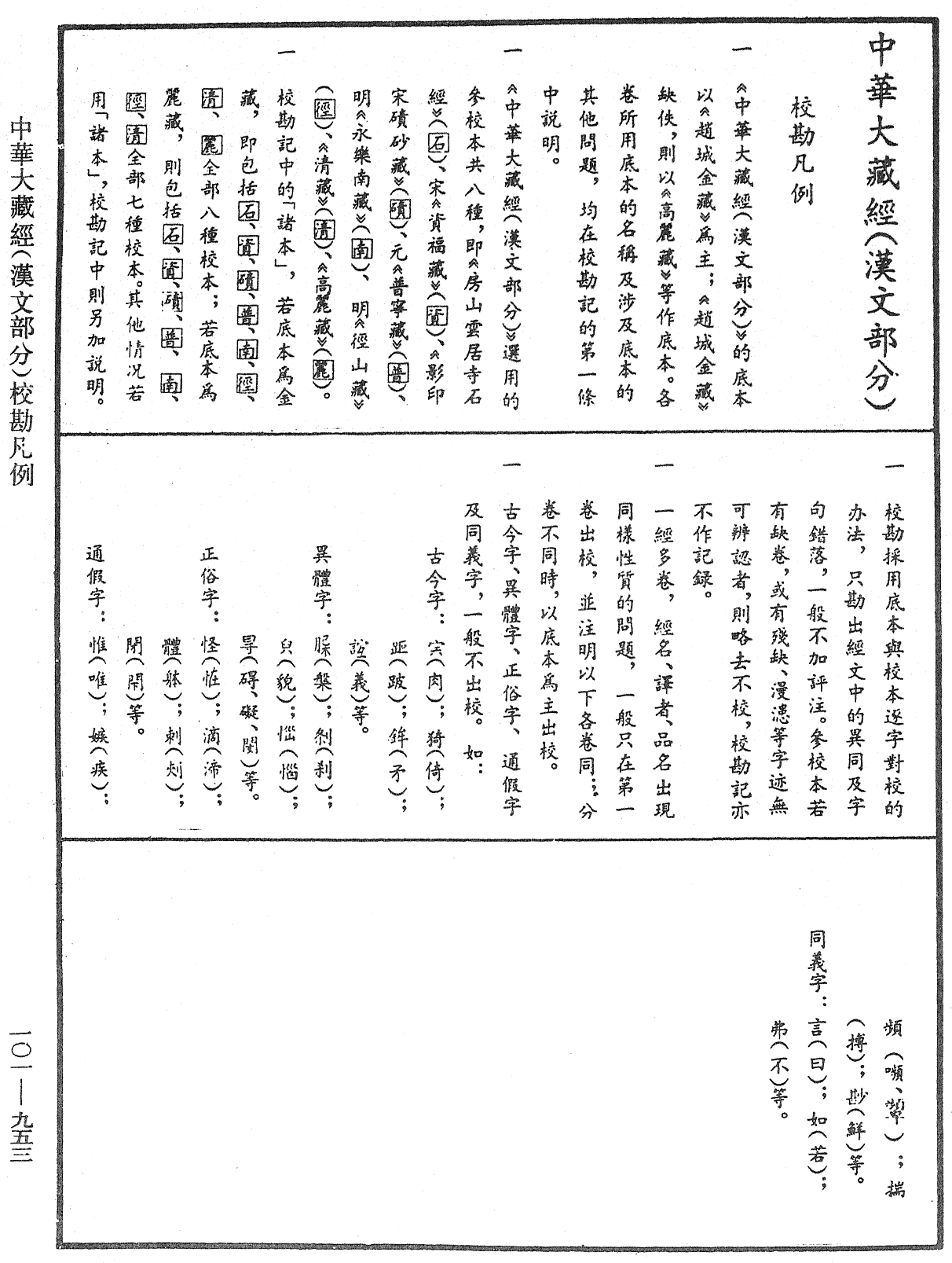 瑜伽師地論記《中華大藏經》_第101冊_第953頁