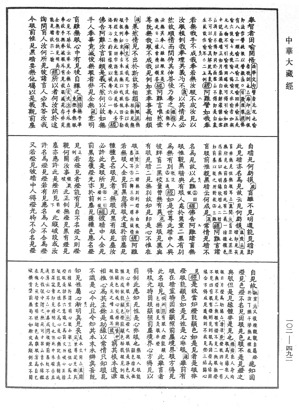 大佛頂首楞嚴經疏解蒙鈔《中華大藏經》_第102冊_第492頁