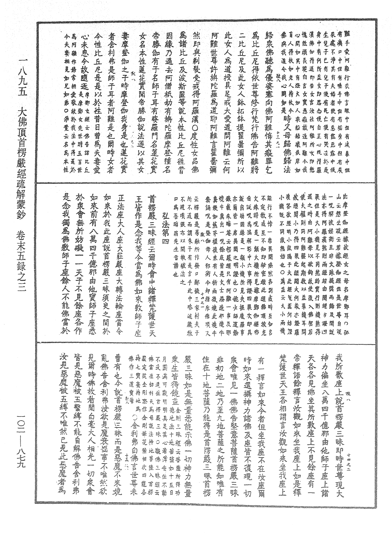 大佛頂首楞嚴經疏解蒙鈔《中華大藏經》_第102冊_第879頁