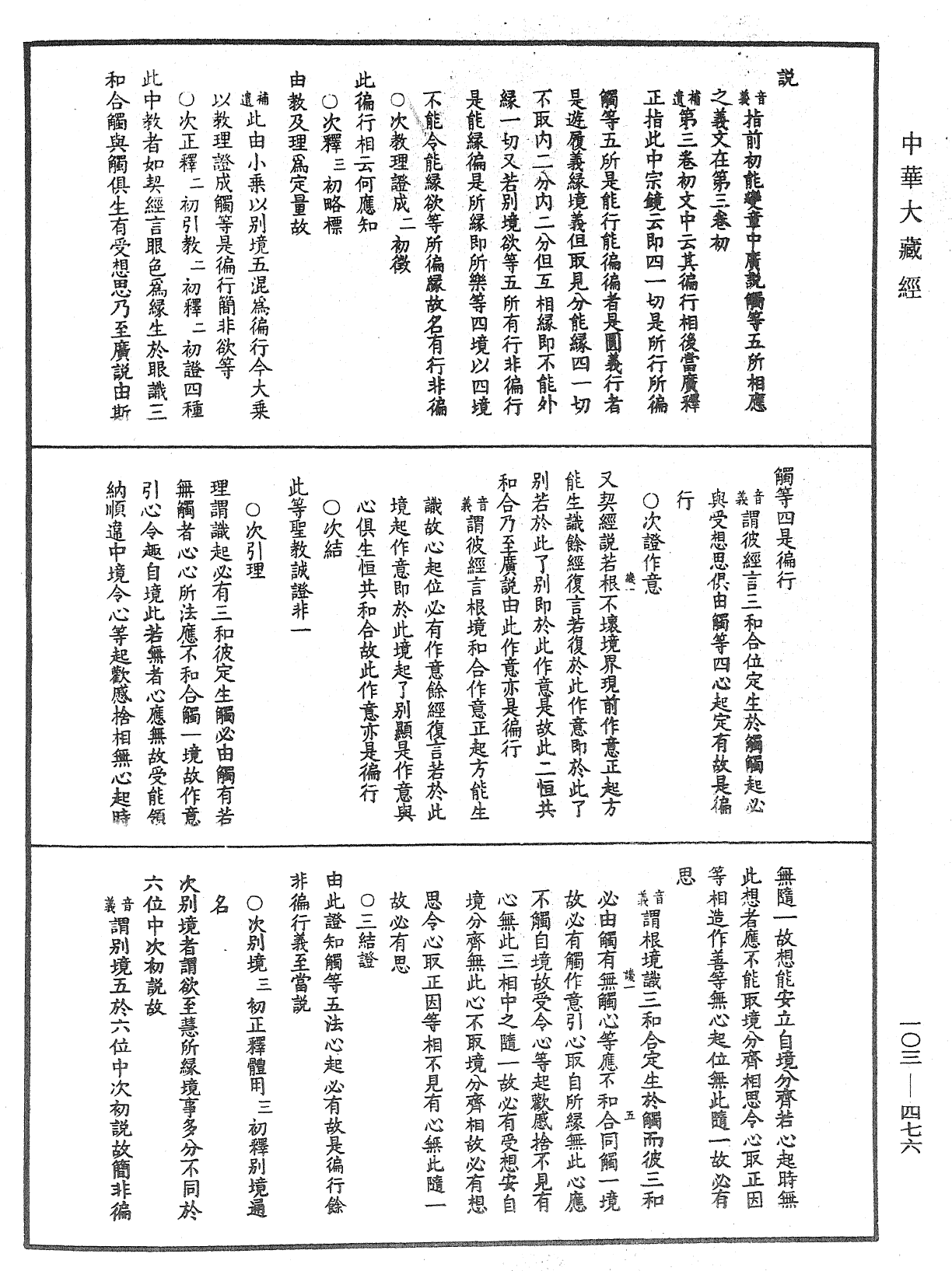 成唯識論音響補遺《中華大藏經》_第103冊_第476頁