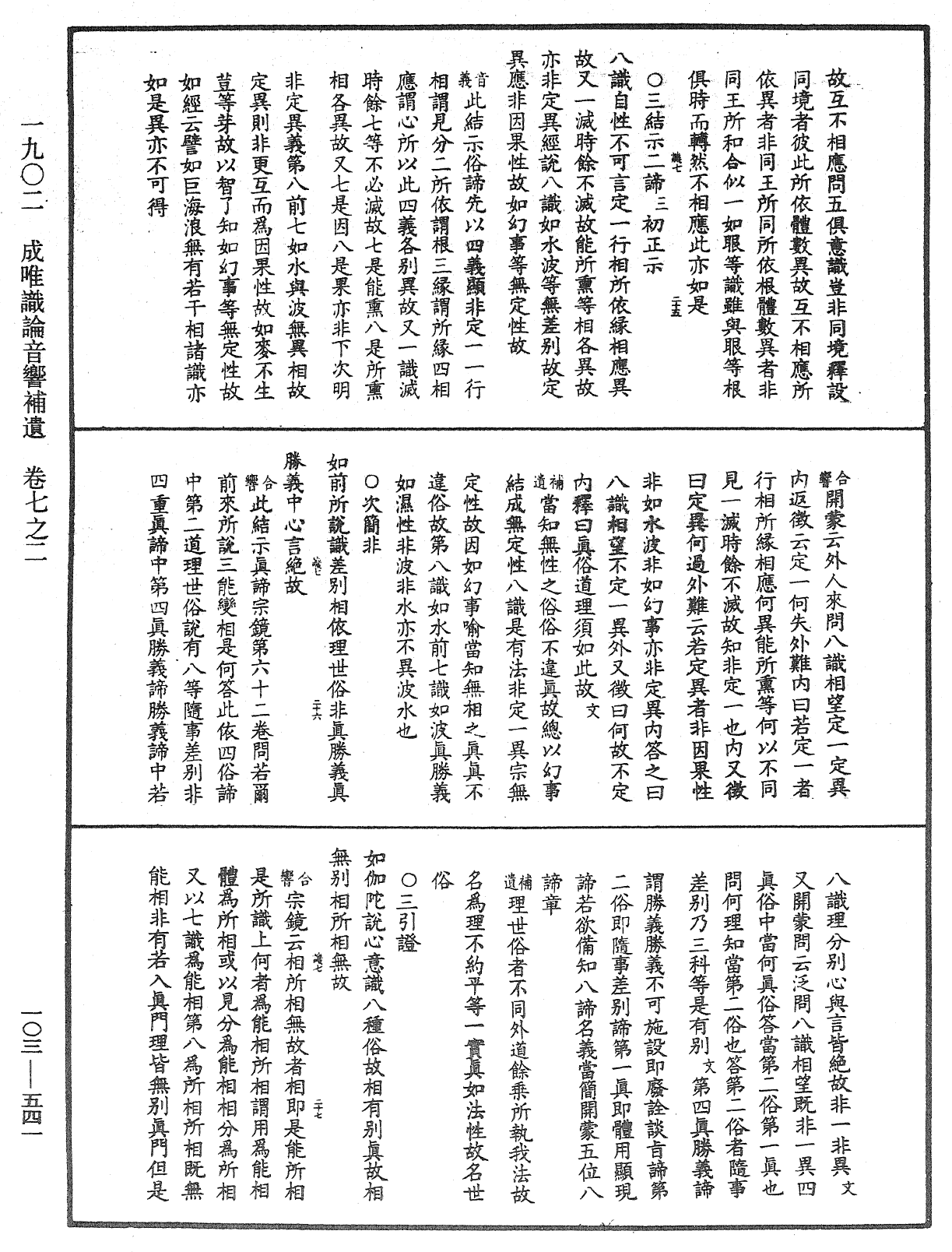 成唯識論音響補遺《中華大藏經》_第103冊_第541頁