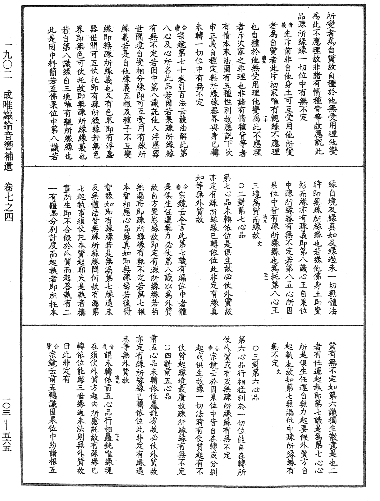 成唯識論音響補遺《中華大藏經》_第103冊_第565頁