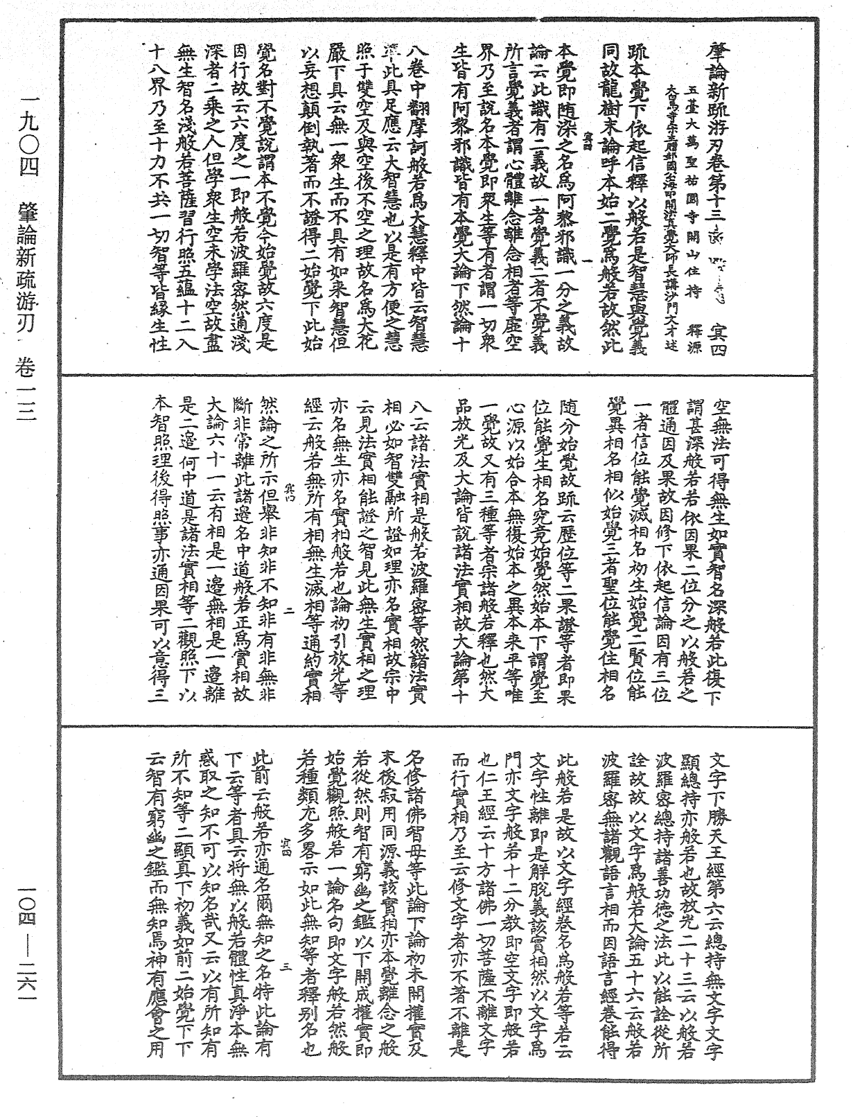 肇論新疏、新疏遊刃《中華大藏經》_第104冊_第261頁