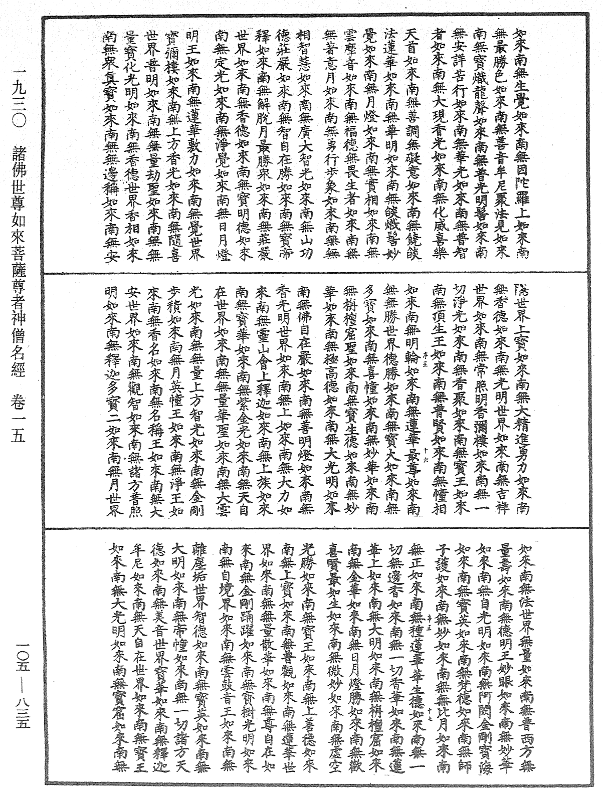 诸佛世尊如来菩萨尊者神僧名经《中华大藏经》_第105册_第835页