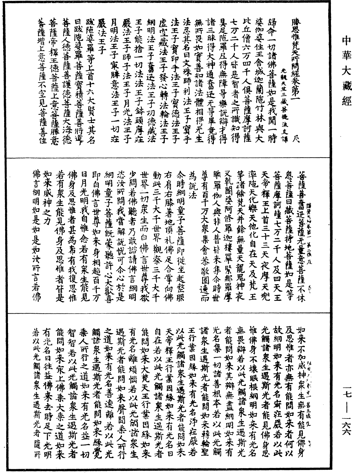 勝思惟梵天所問經《中華大藏經》_第17冊_第166頁