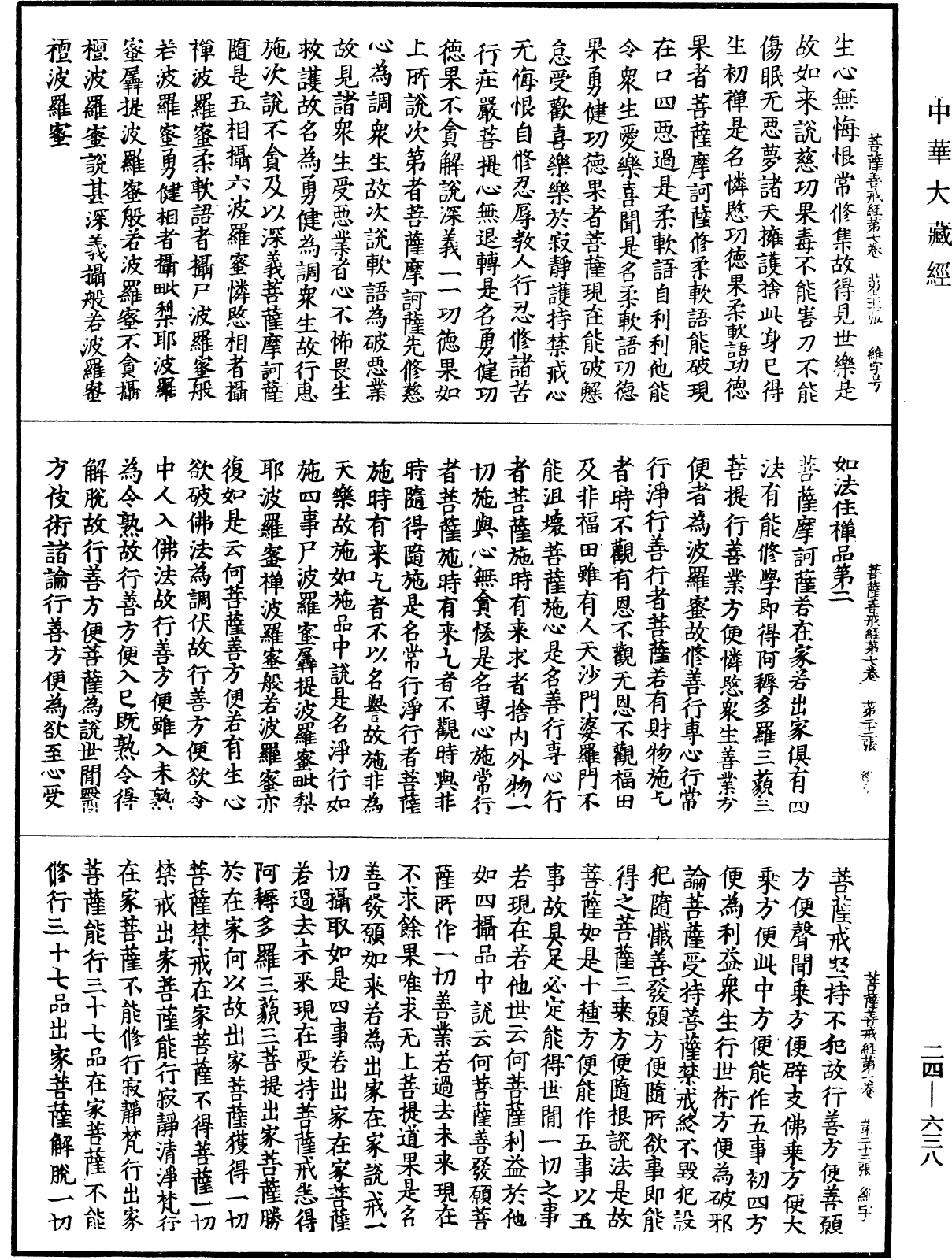 菩薩善戒經《中華大藏經》_第24冊_第638頁