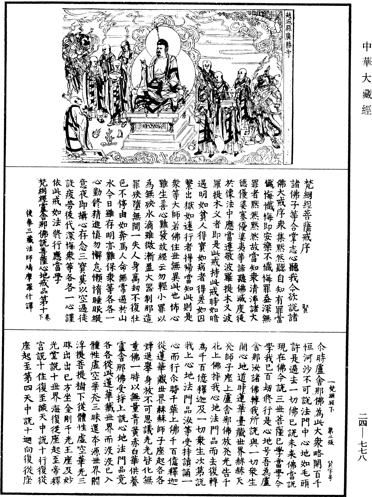 梵網經盧舍那佛說菩薩心地戒品第十《中華大藏經》_第24冊_第778頁