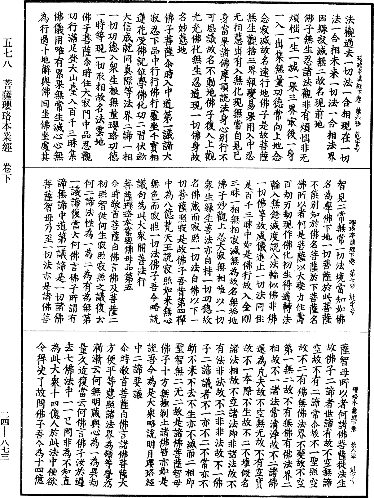 菩薩瓔珞本業經《中華大藏經》_第24冊_第873頁