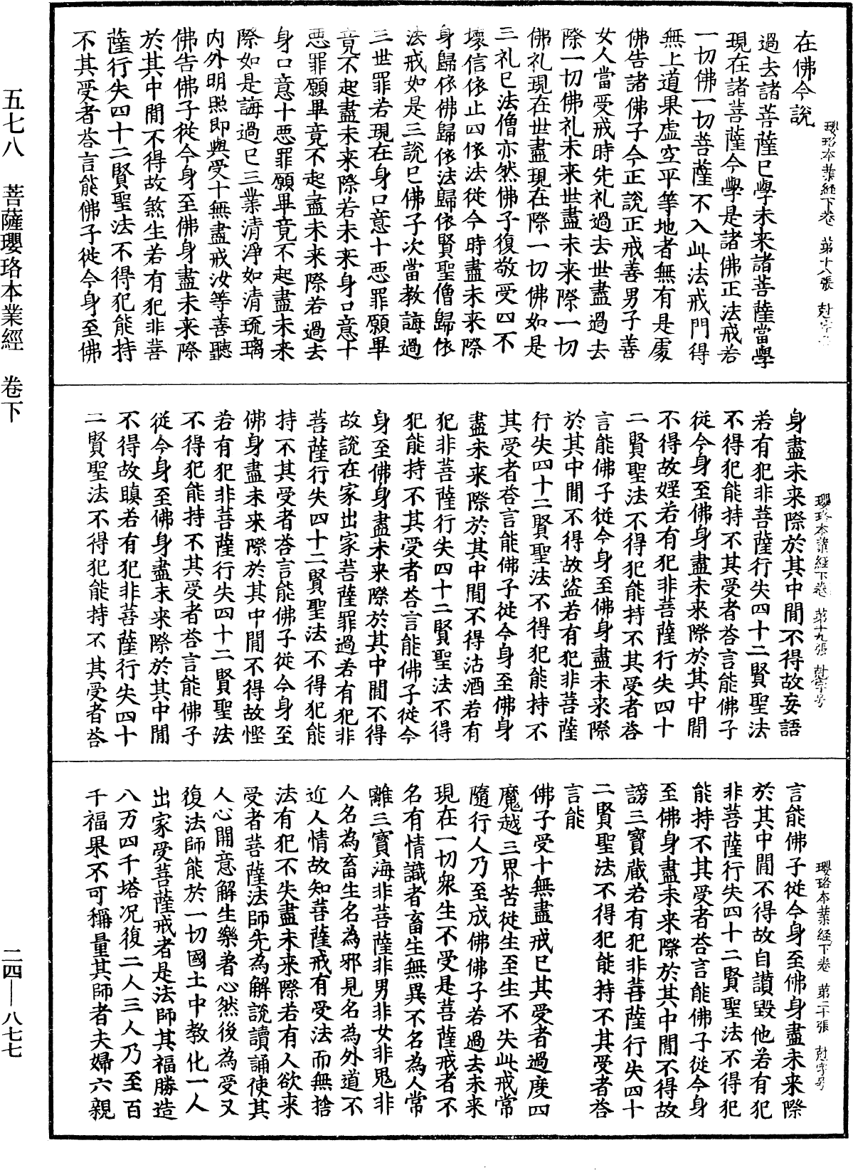 菩薩瓔珞本業經《中華大藏經》_第24冊_第877頁