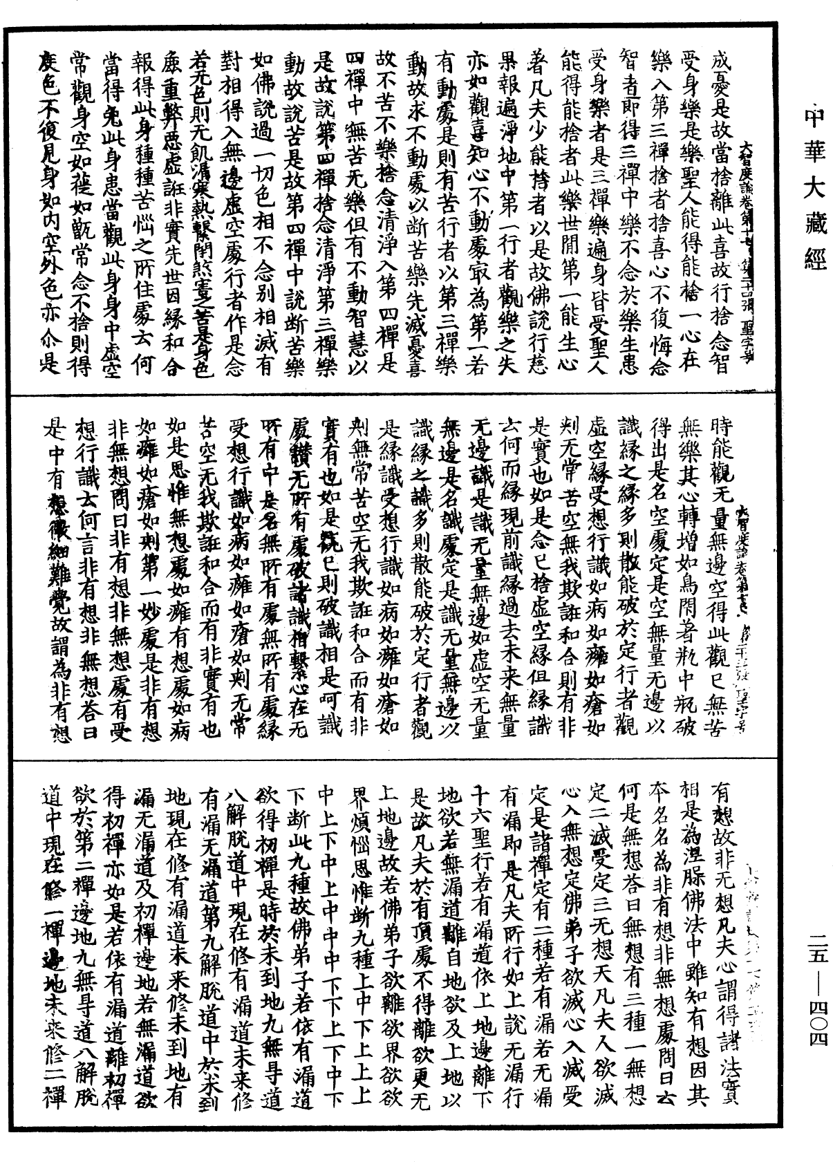 大智度論《中華大藏經》_第25冊_第404頁