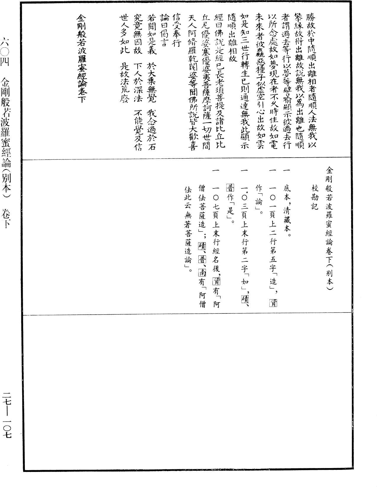 金剛般若波羅蜜經論(別本)《中華大藏經》_第27冊_第107頁