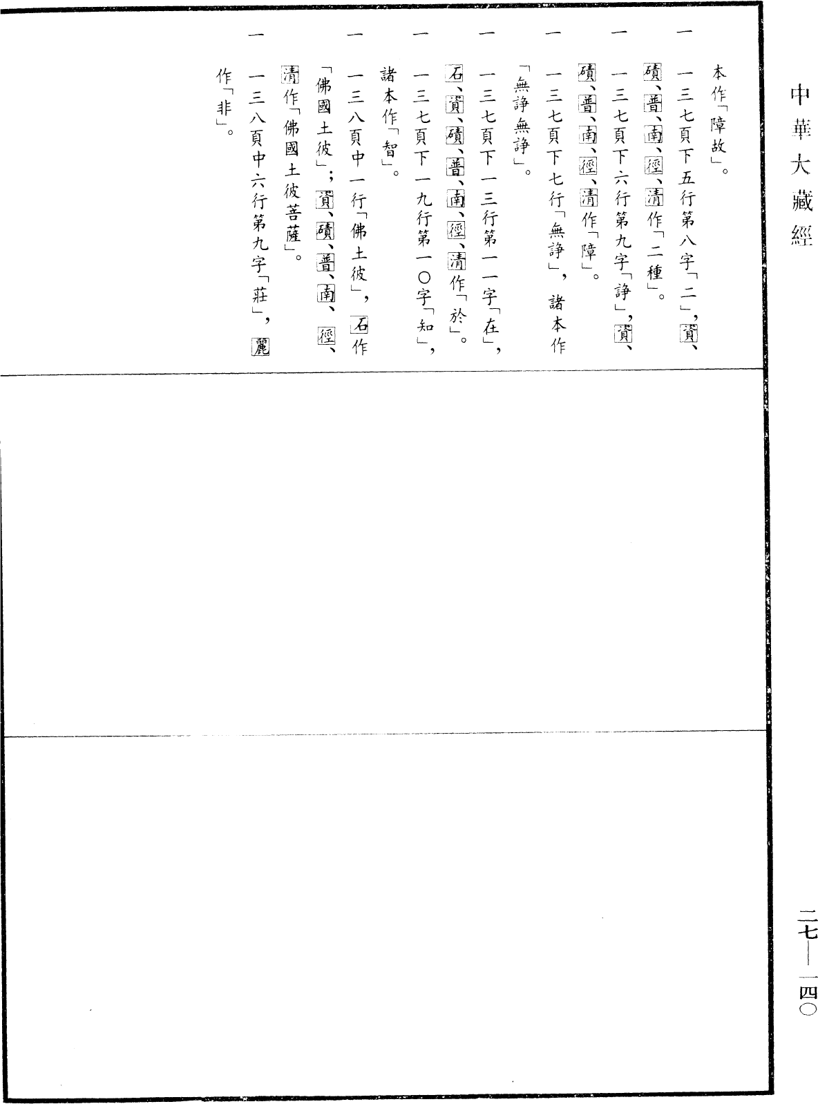 金刚般若波罗蜜经论《中华大藏经》_第27册_第140页1