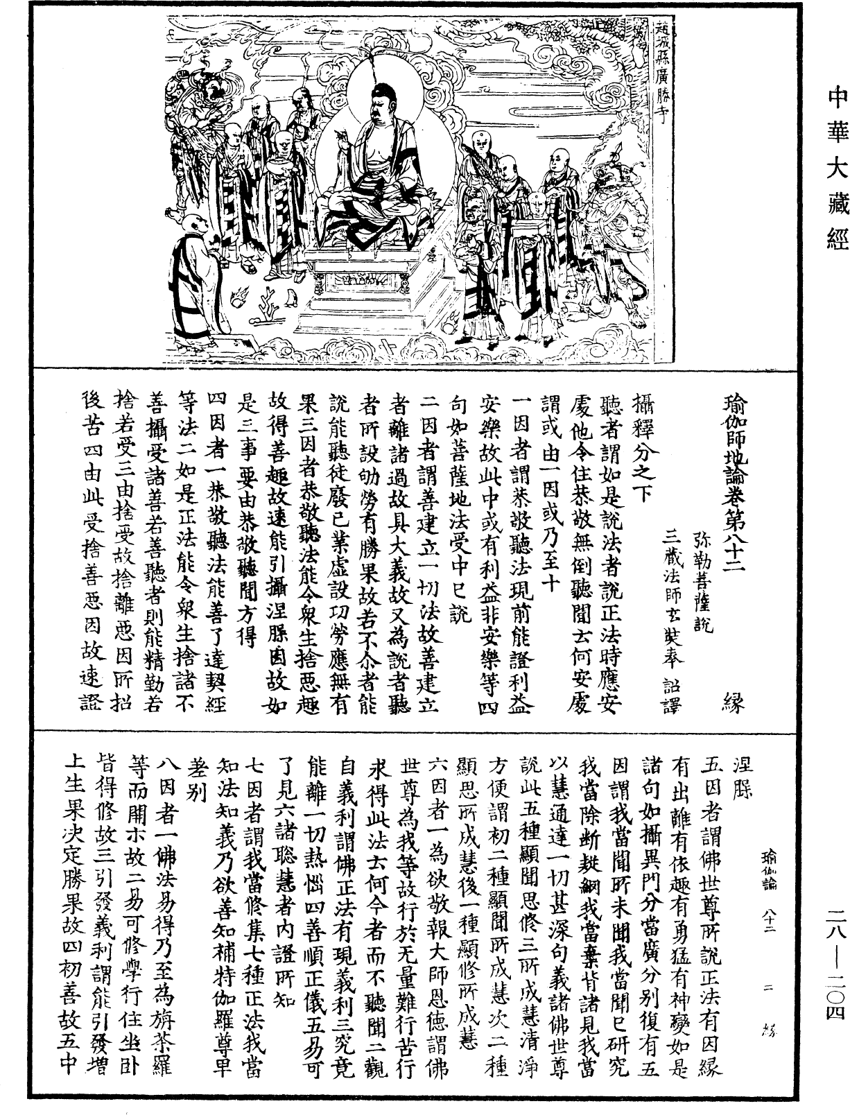 瑜伽師地論《中華大藏經》_第28冊_第0204頁