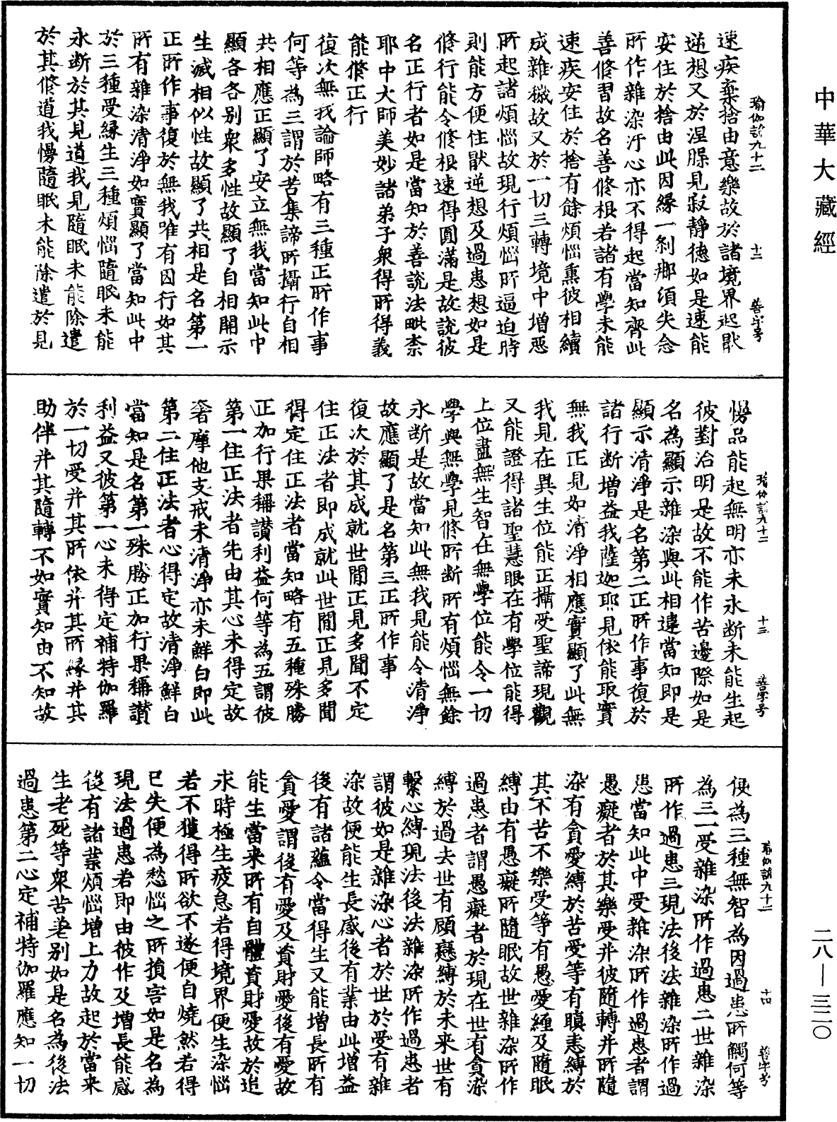 瑜伽師地論《中華大藏經》_第28冊_第0320頁