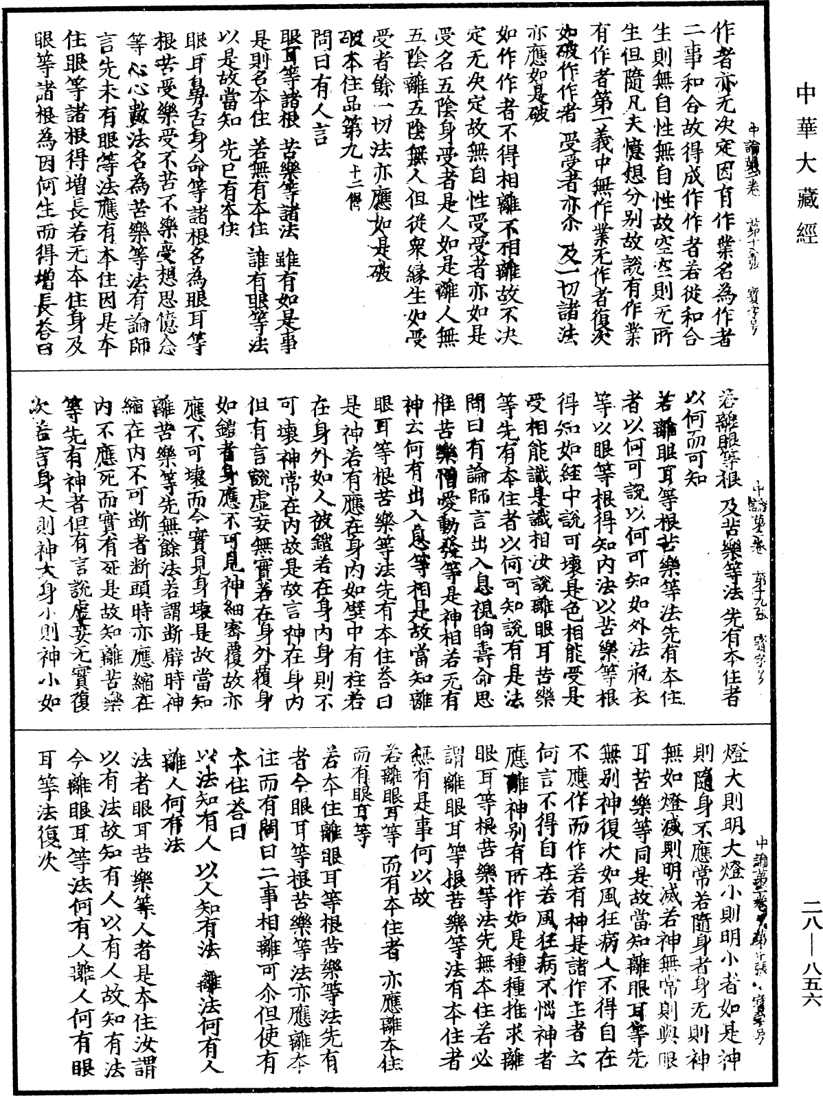 中論《中華大藏經》_第28冊_第0856頁