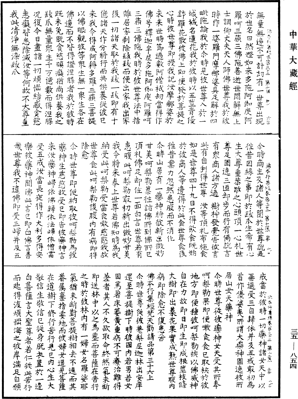 佛本行集經《中華大藏經》_第35冊_第0854頁