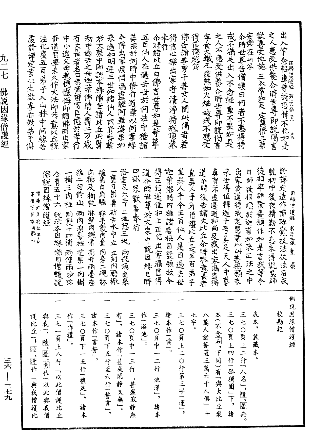 佛說因緣僧護經《中華大藏經》_第36冊_第0379頁