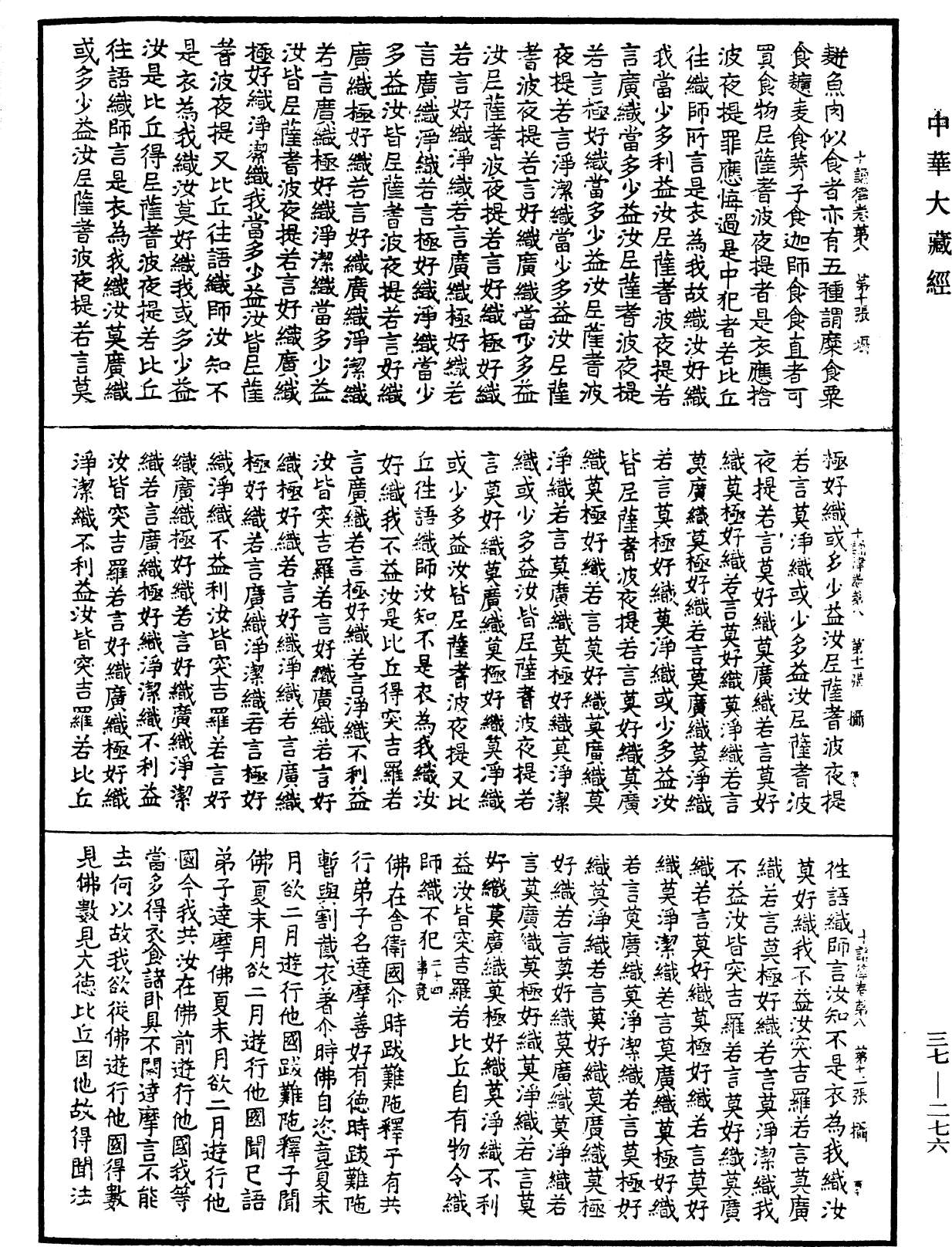 十誦律《中華大藏經》_第37冊_第276頁