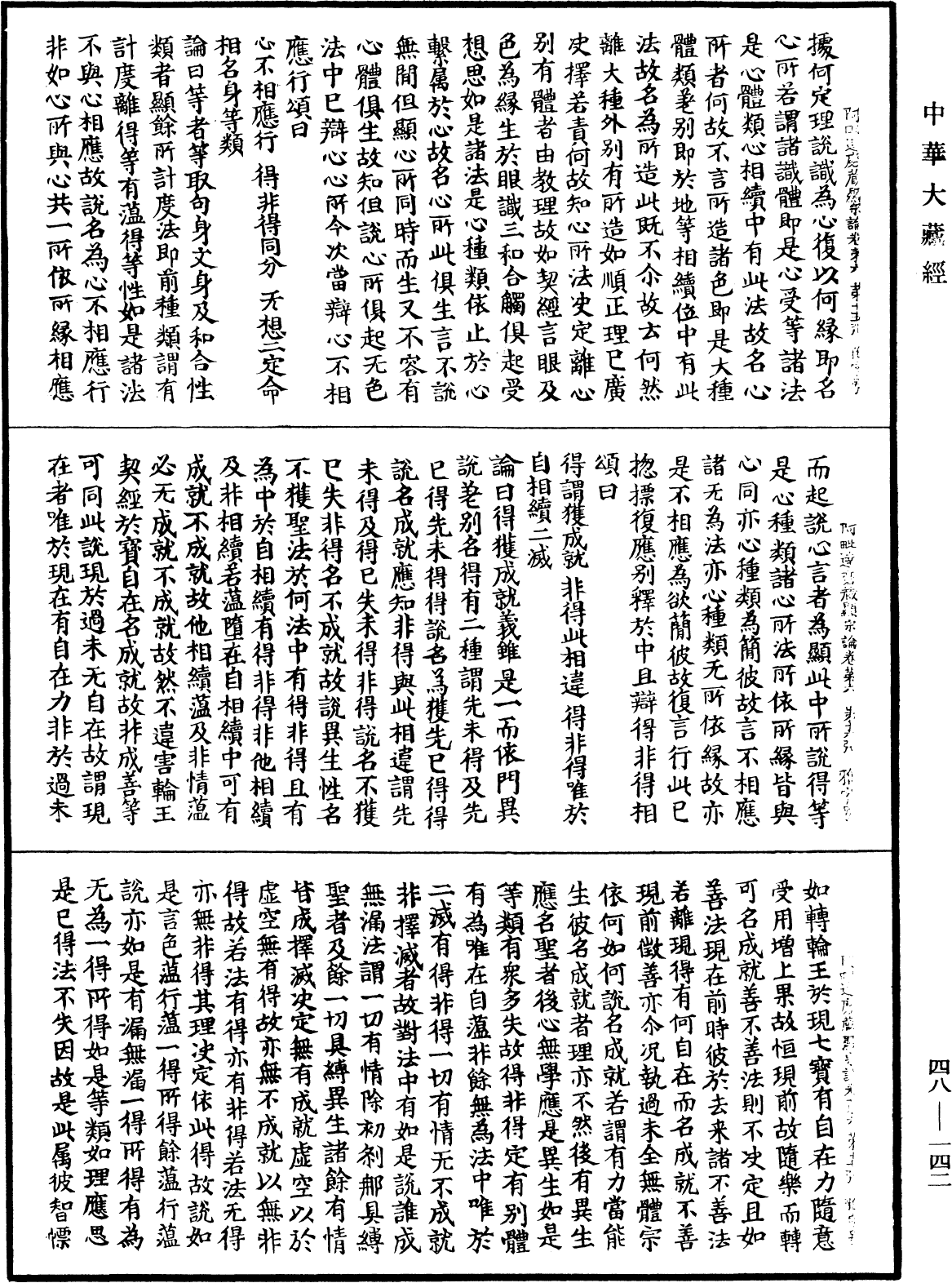 阿毗達磨藏顯宗論《中華大藏經》_第48冊_第0142頁