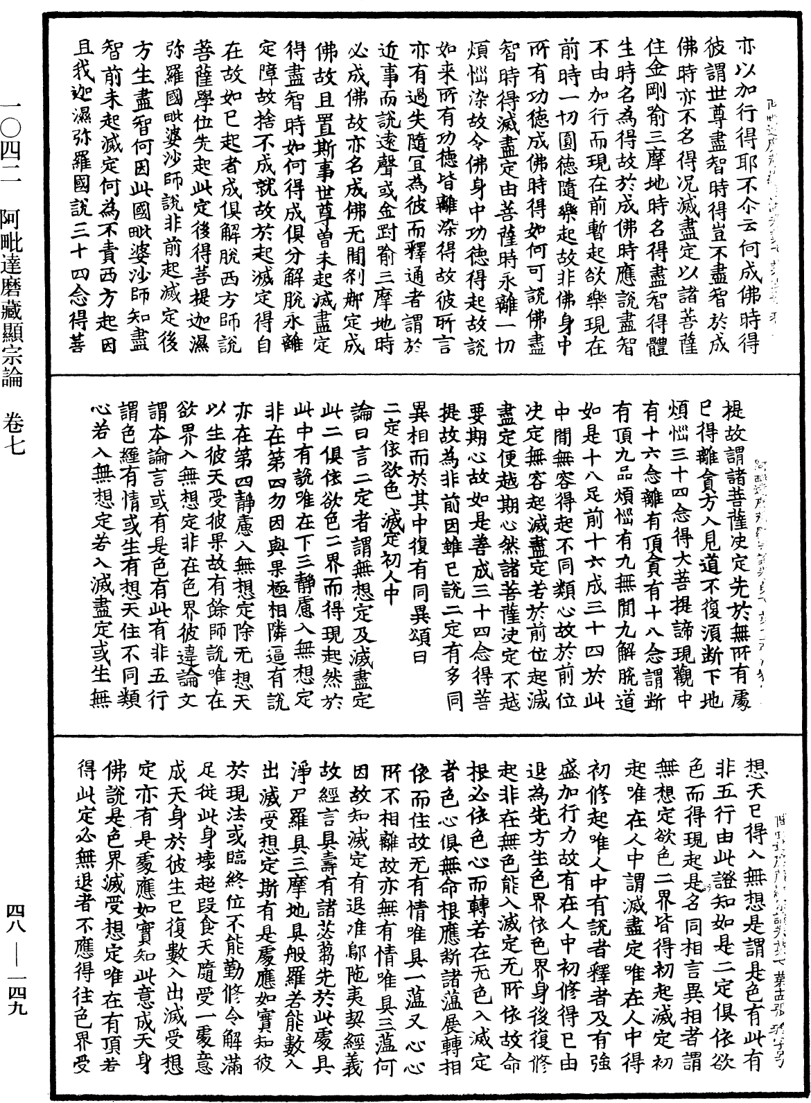 阿毗達磨藏顯宗論《中華大藏經》_第48冊_第0149頁