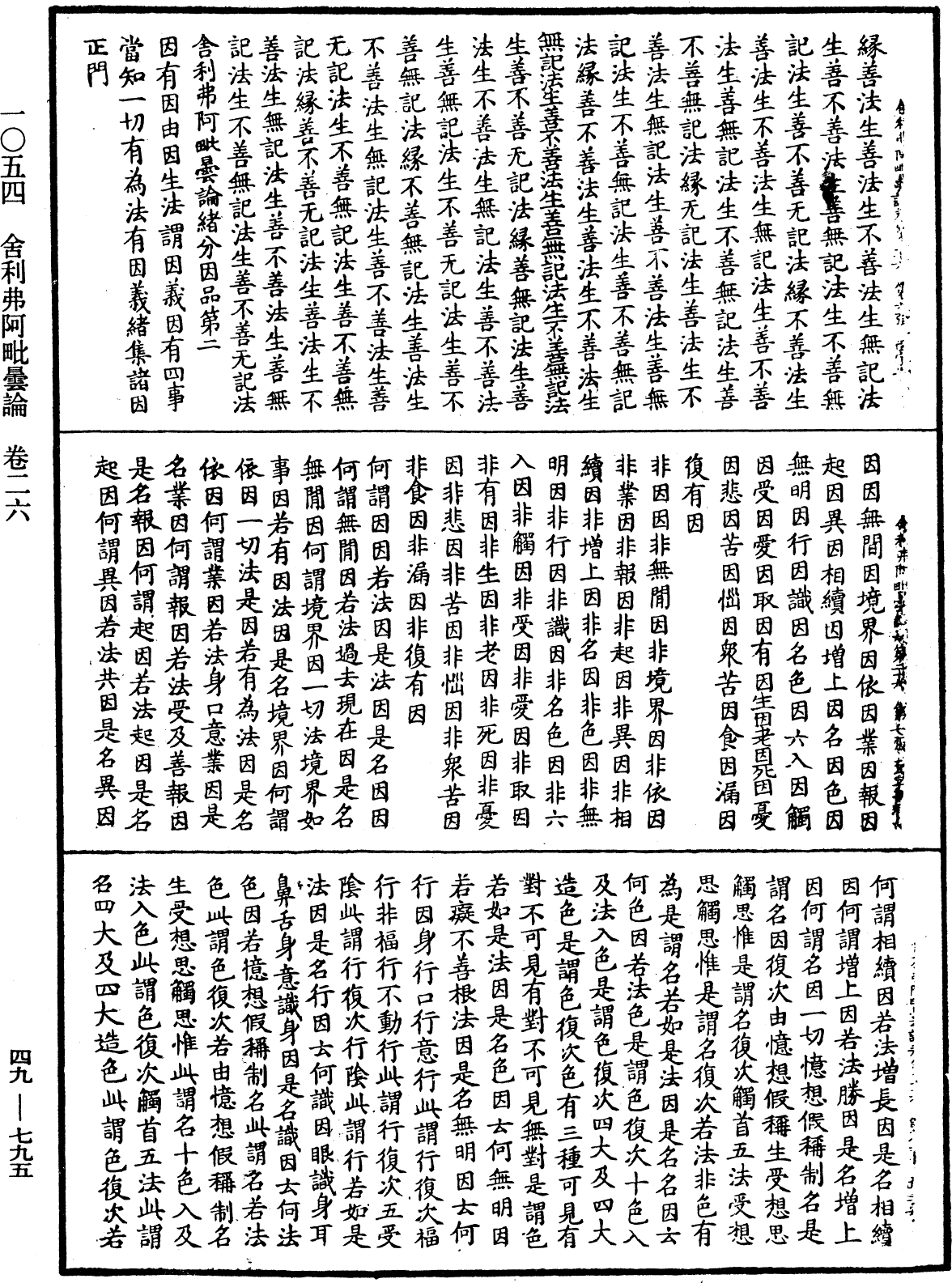 舍利弗阿毗曇論《中華大藏經》_第49冊_第0795頁