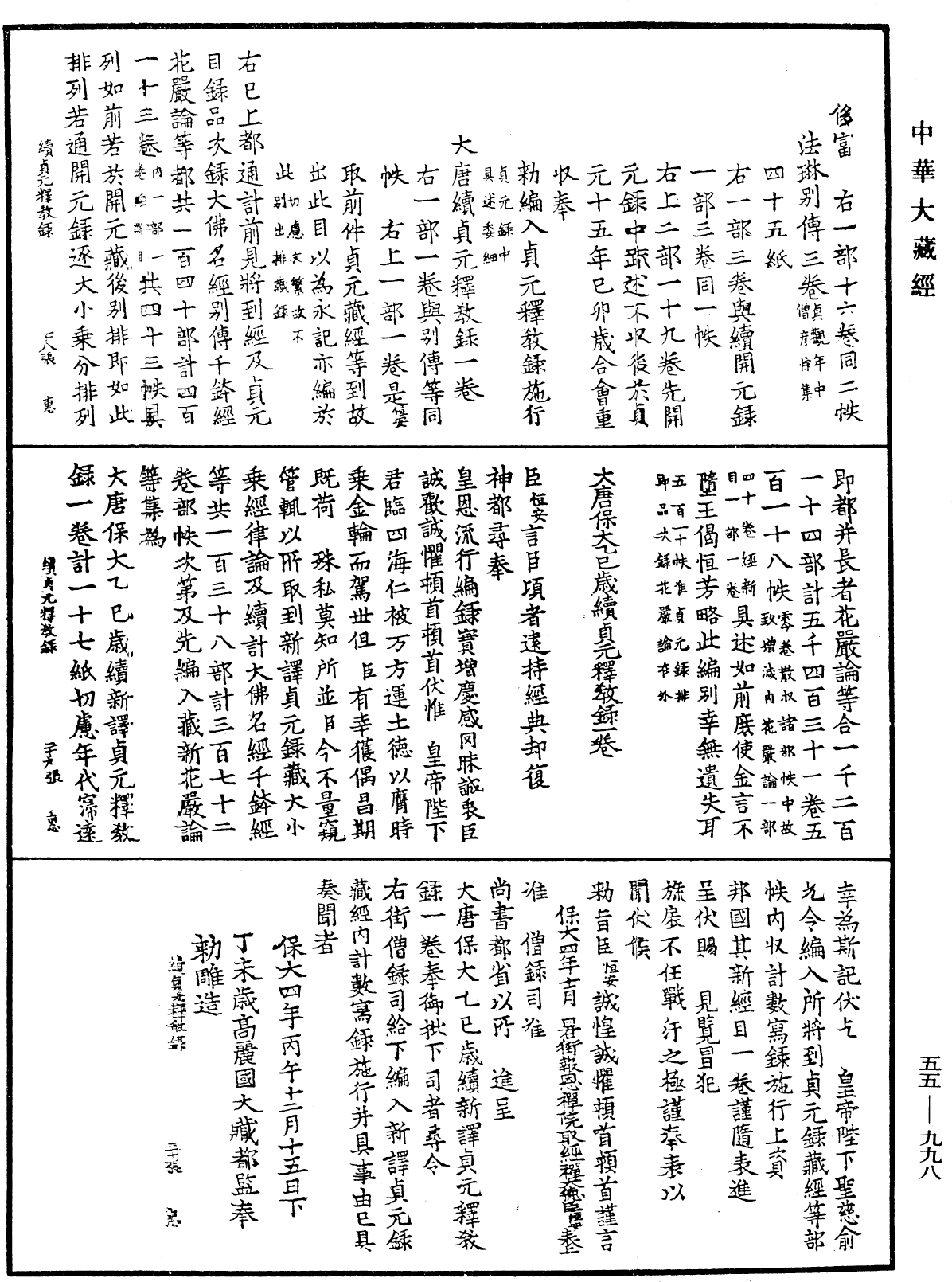 大唐保大乙巳歲續貞元釋教錄《中華大藏經》_第55冊_第998頁