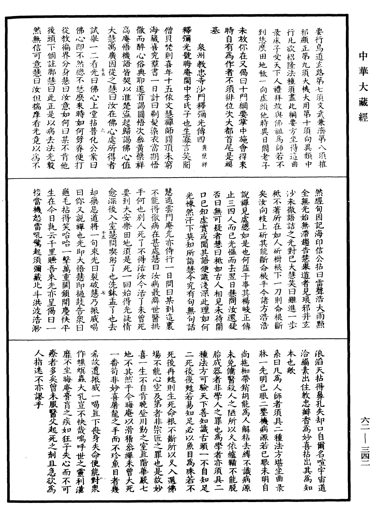 明高僧傳《中華大藏經》_第62冊_第0342頁