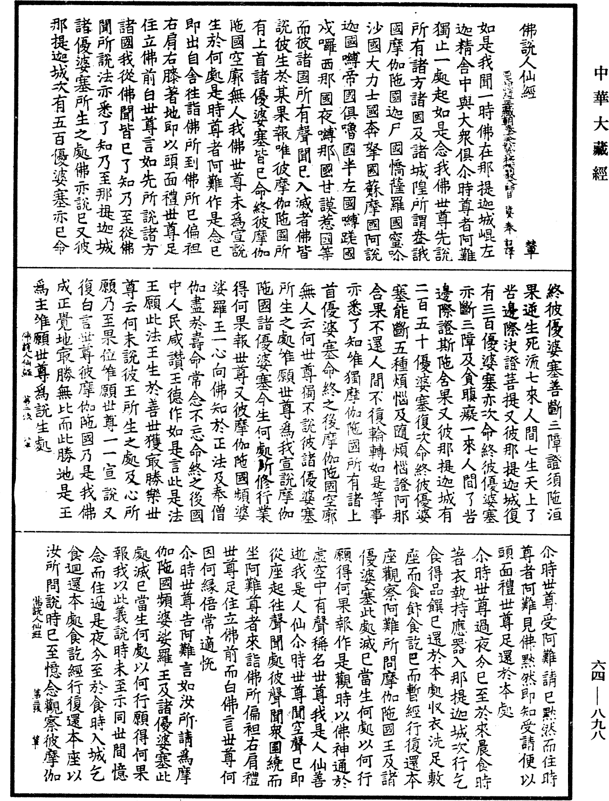 佛說人仙經《中華大藏經》_第64冊_第0898頁